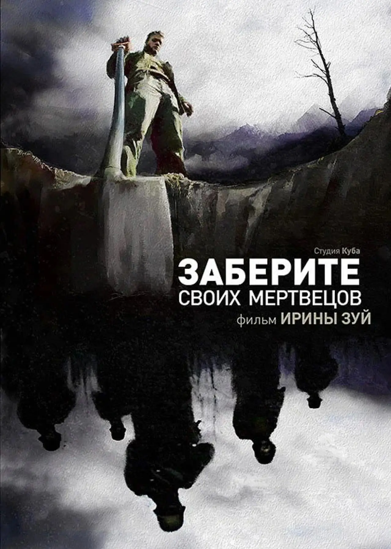 Постер до фільму "Заберите своих мертвецов"