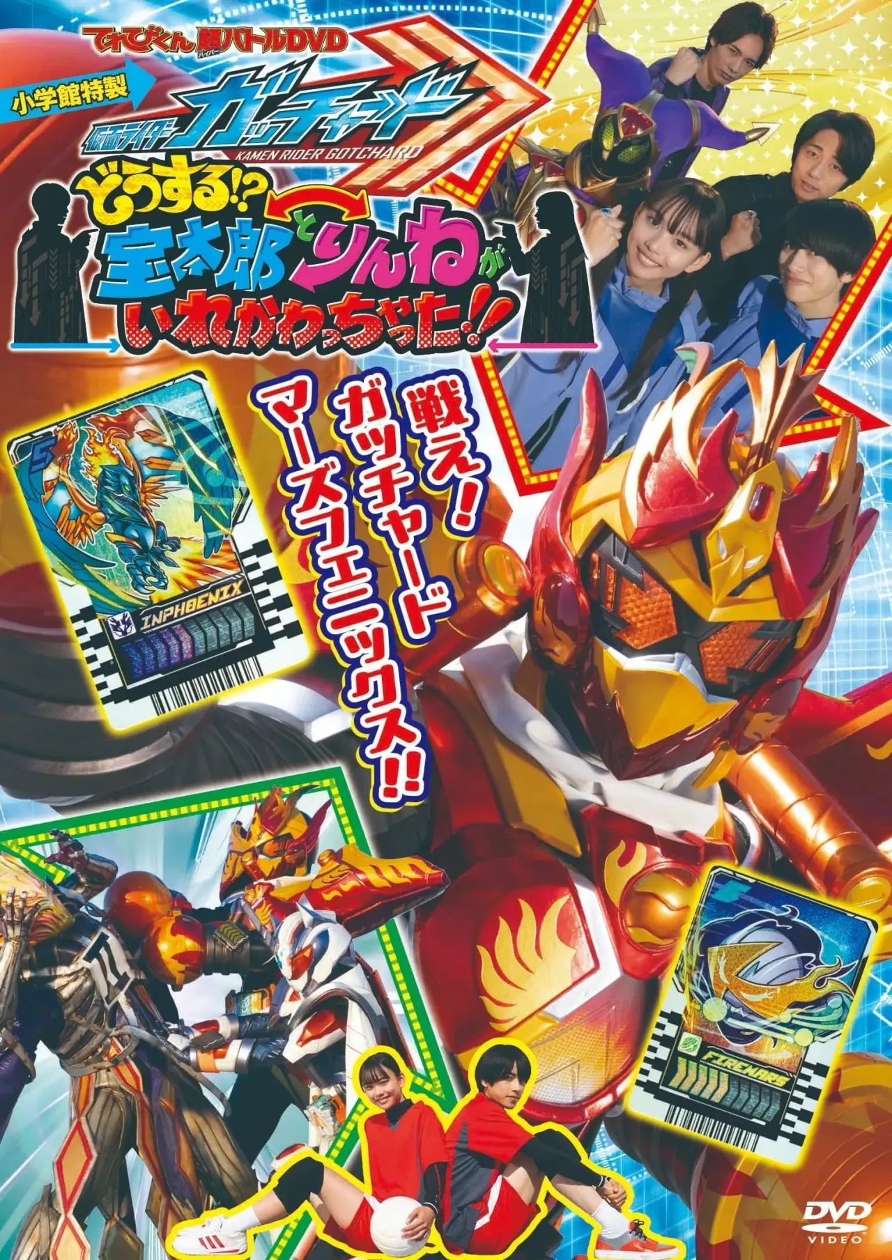 Постер до фільму "仮面ライダーガッチャード　どうする！？宝太郎とりんねがいれかわっちゃった！！"