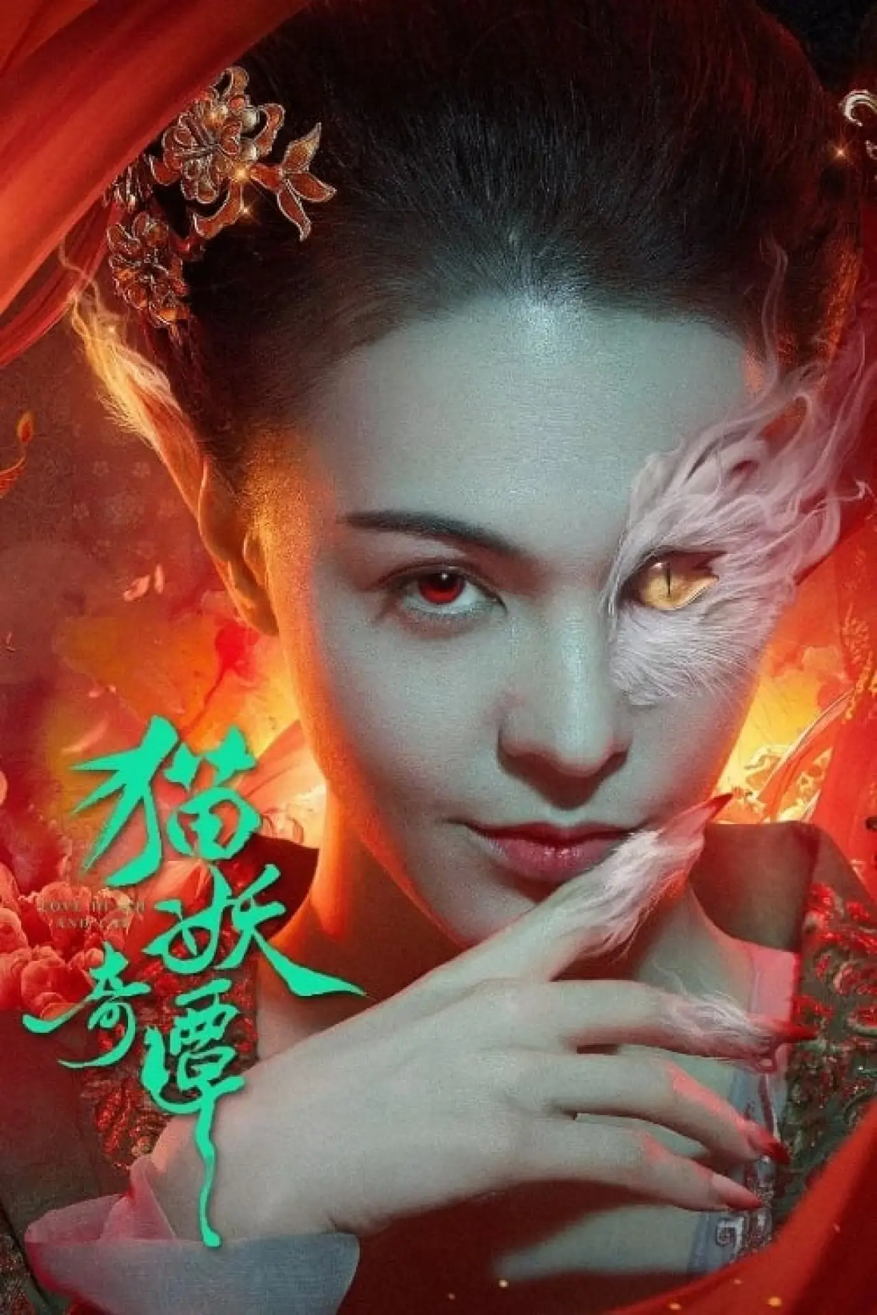 Постер до фільму "猫妖奇谭"