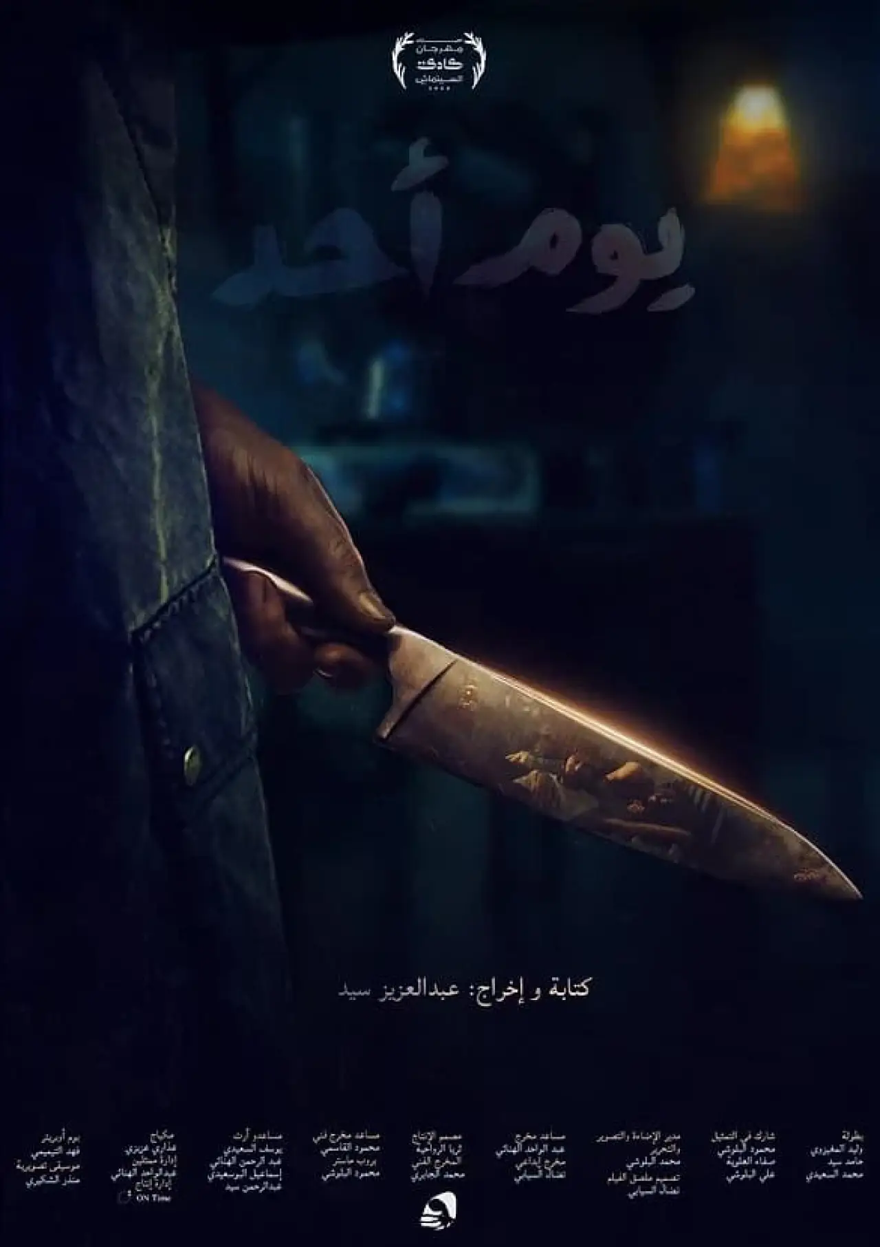 Постер до фільму "يوم أحد"