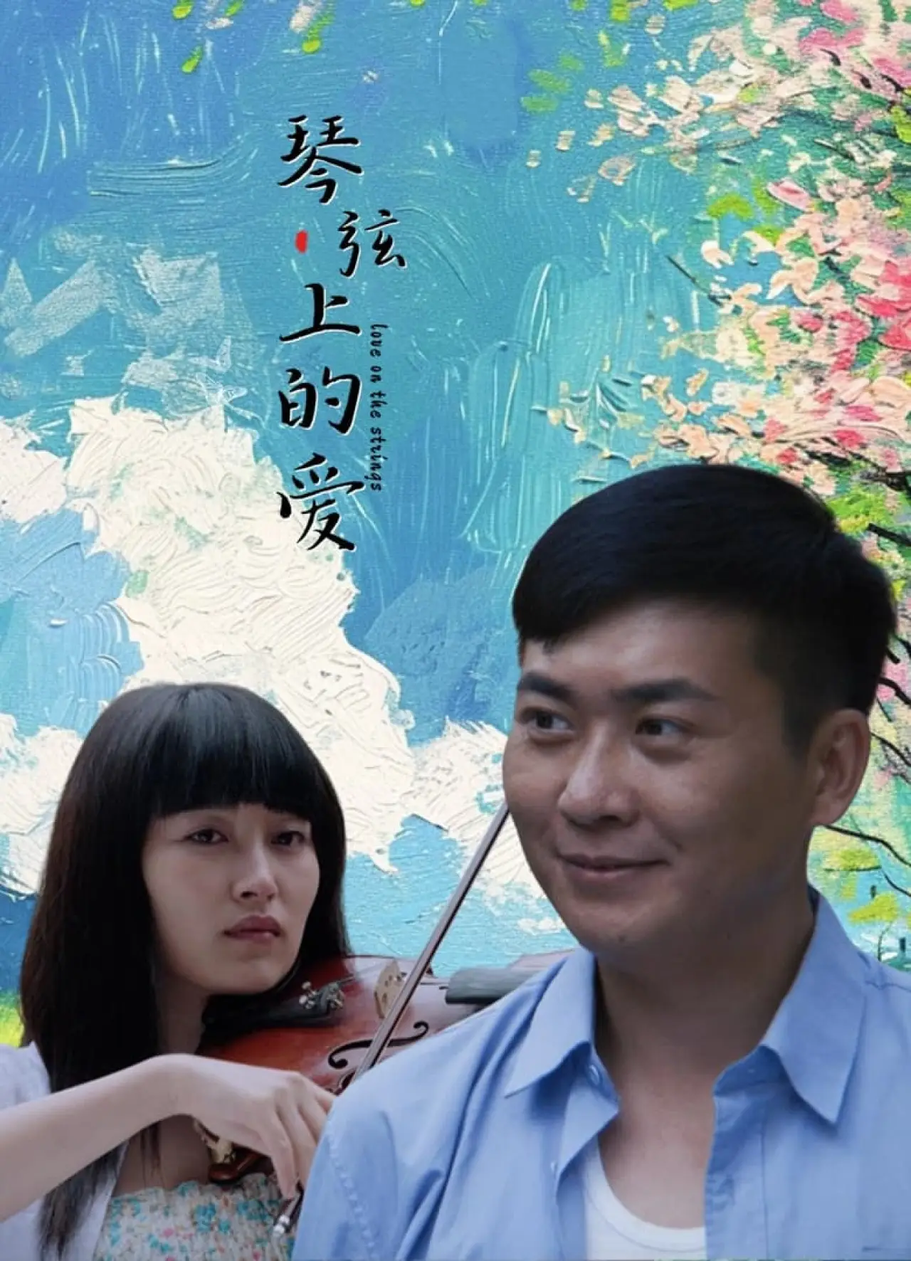 Постер до фільму "琴弦上的爱"