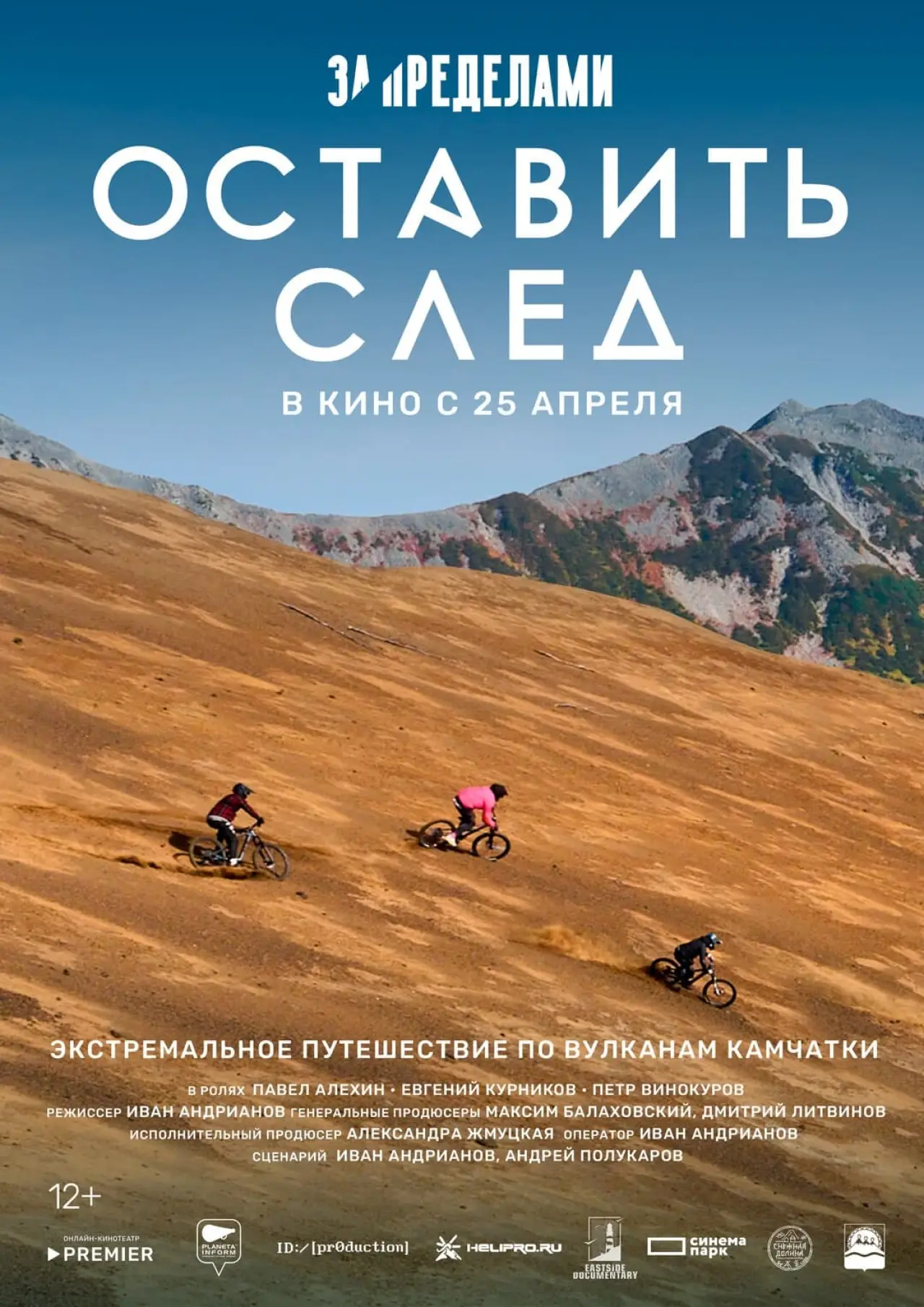 Постер до фільму "За пределами. Оставить след"