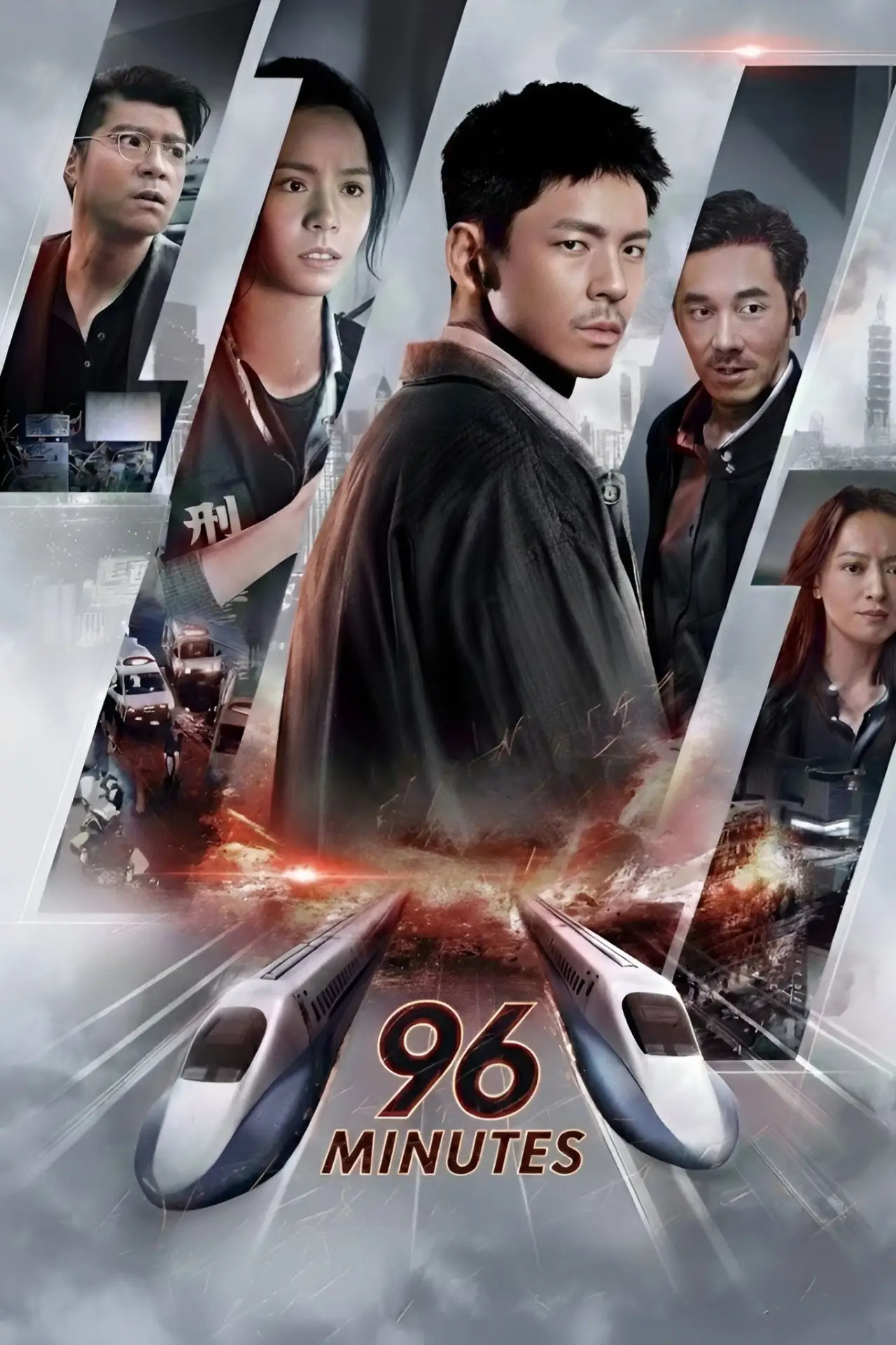 Постер до фільму "96分鐘"