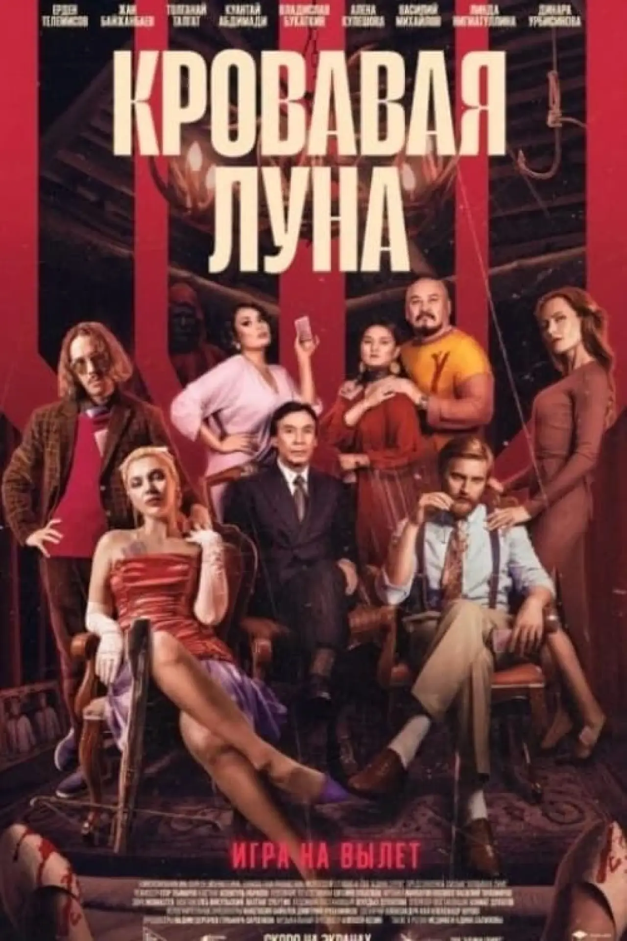 Постер до фільму "Кровавая луна"