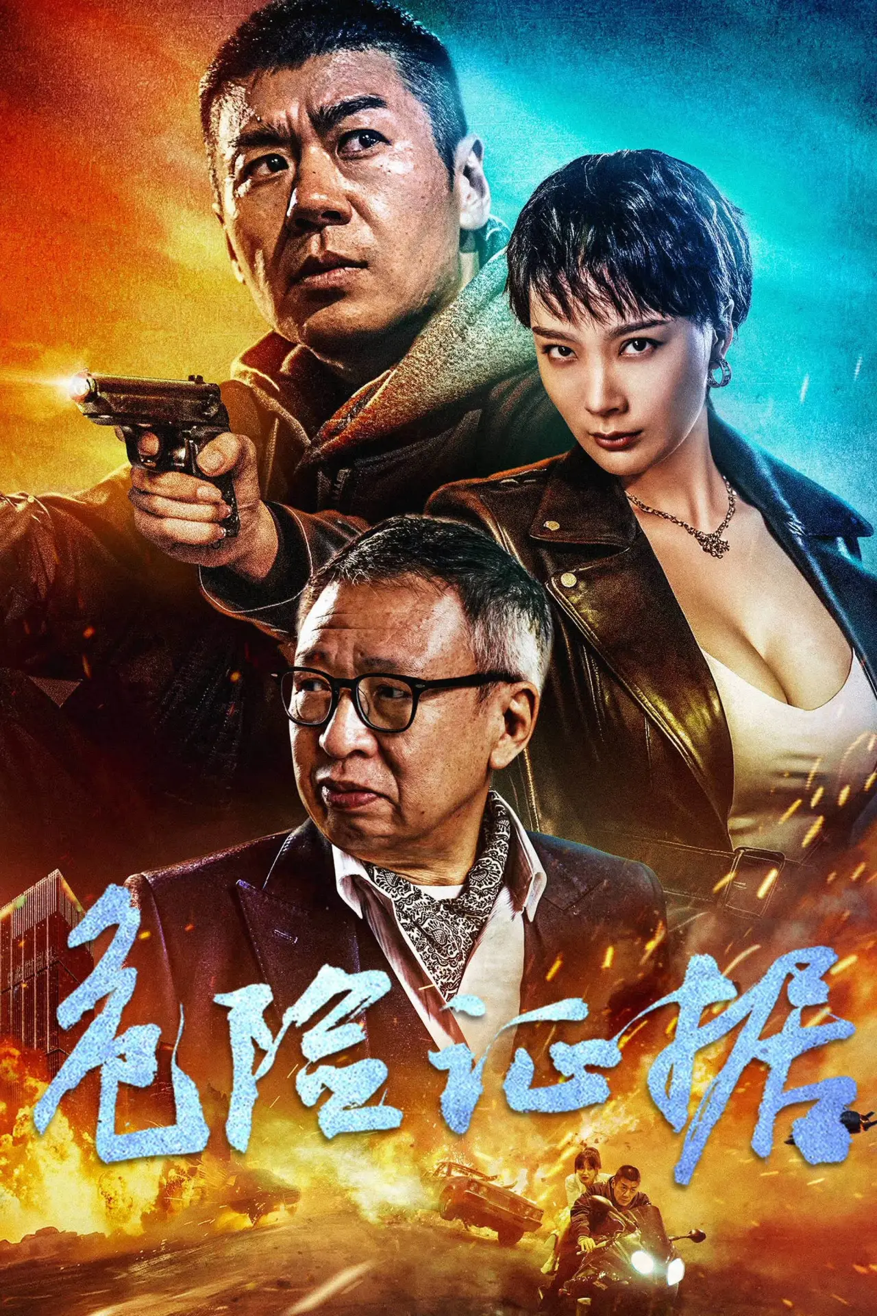 Постер до фільму "危险证据"