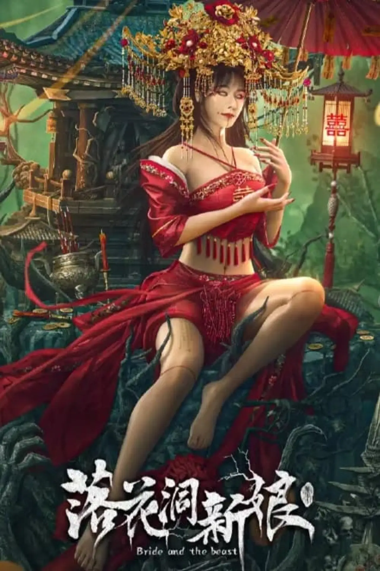 Постер до фільму "落花洞新娘"