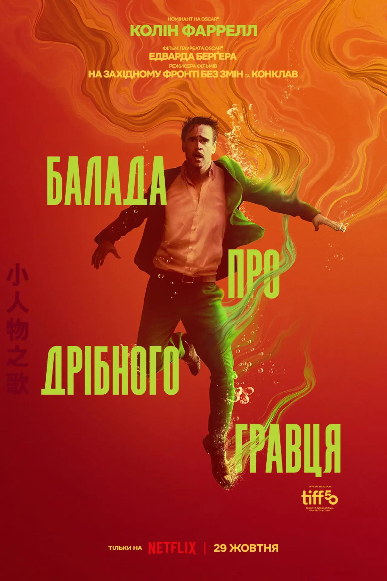 Постер до фільму "Балада про дрібного гравця"
