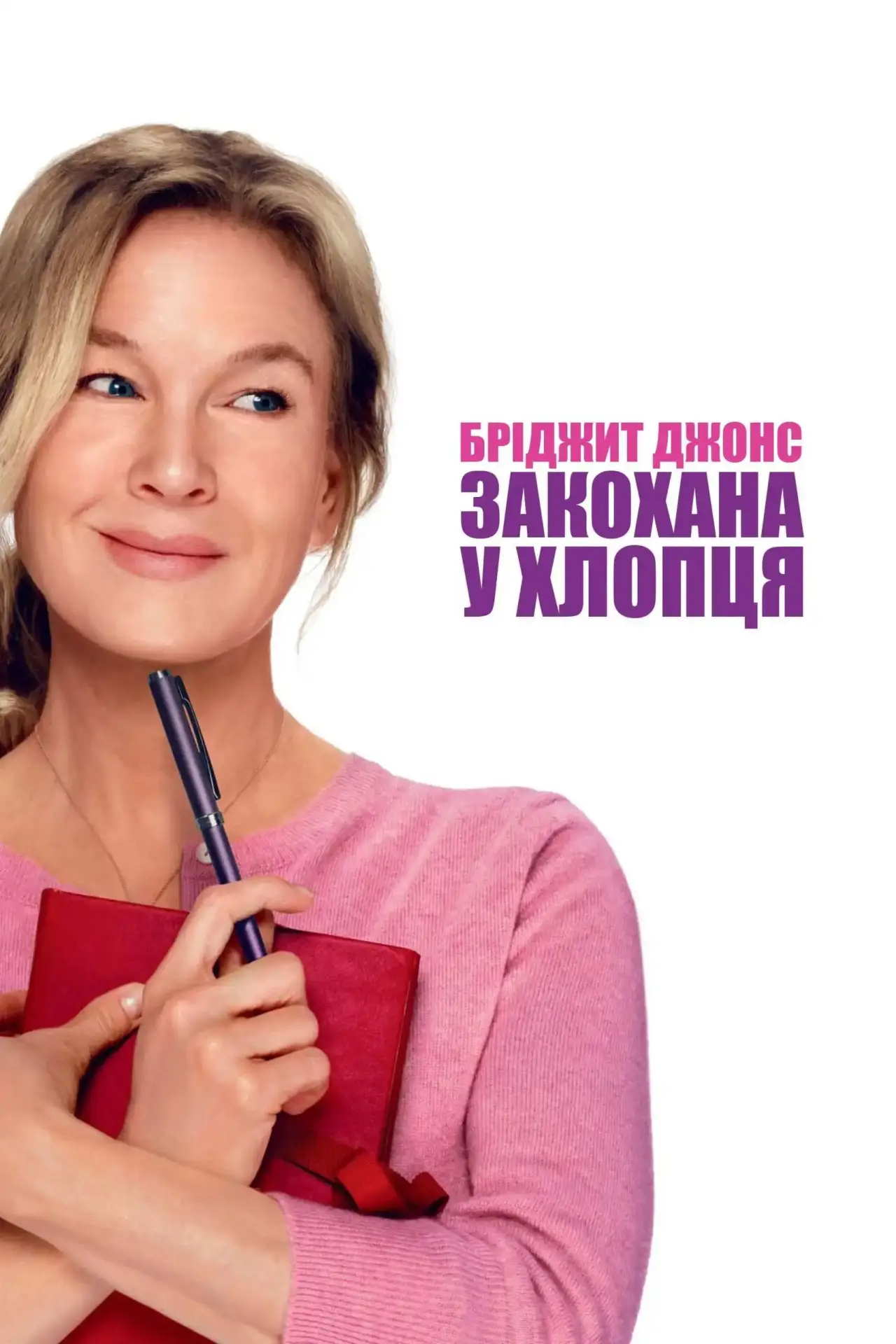 Постер до фільму "Бріджит Джонс: Закохана у хлопця"