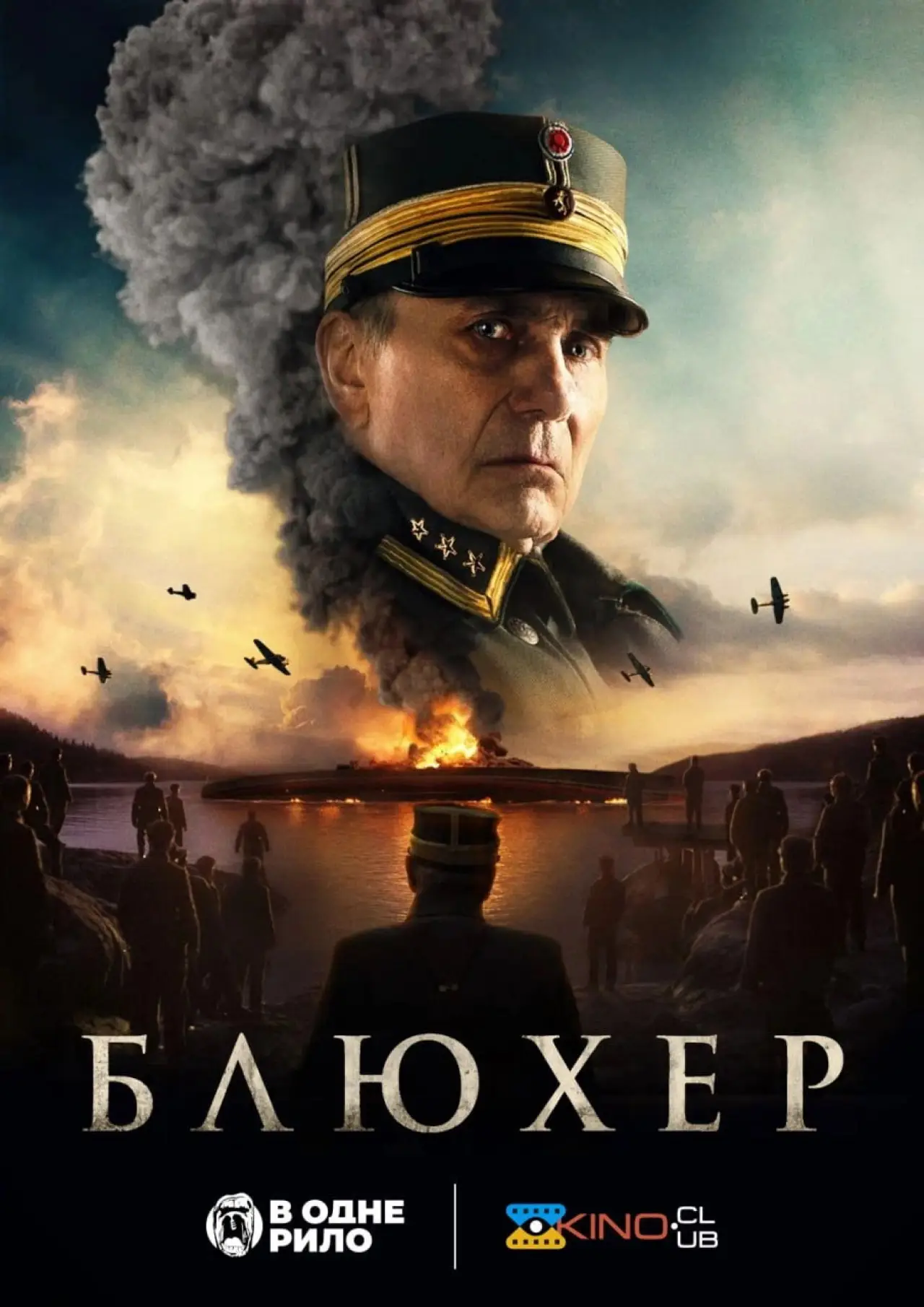 Постер до фільму "Blücher"