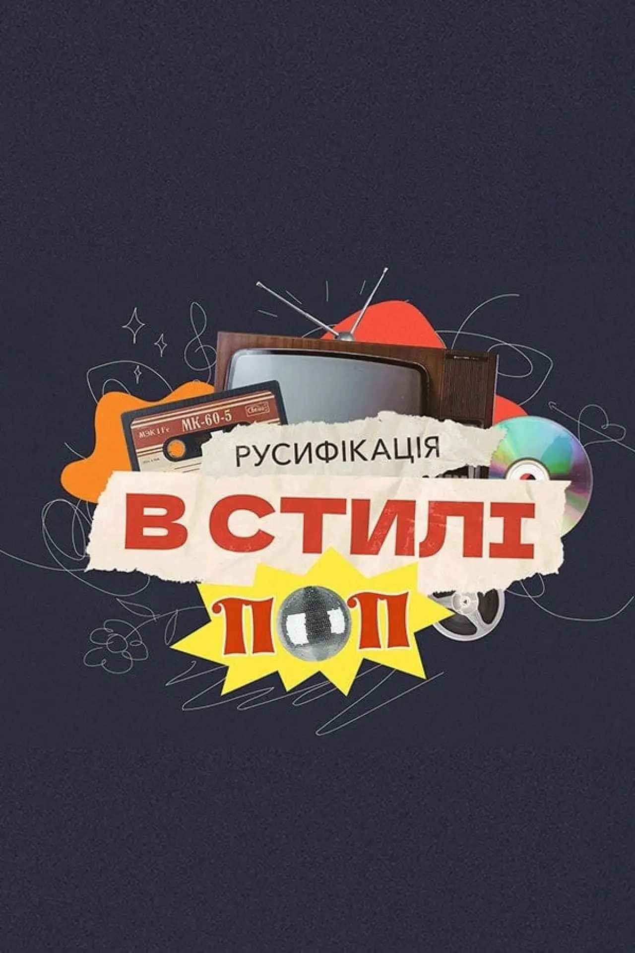 Постер до фільму "Русифікація в стилі поп"
