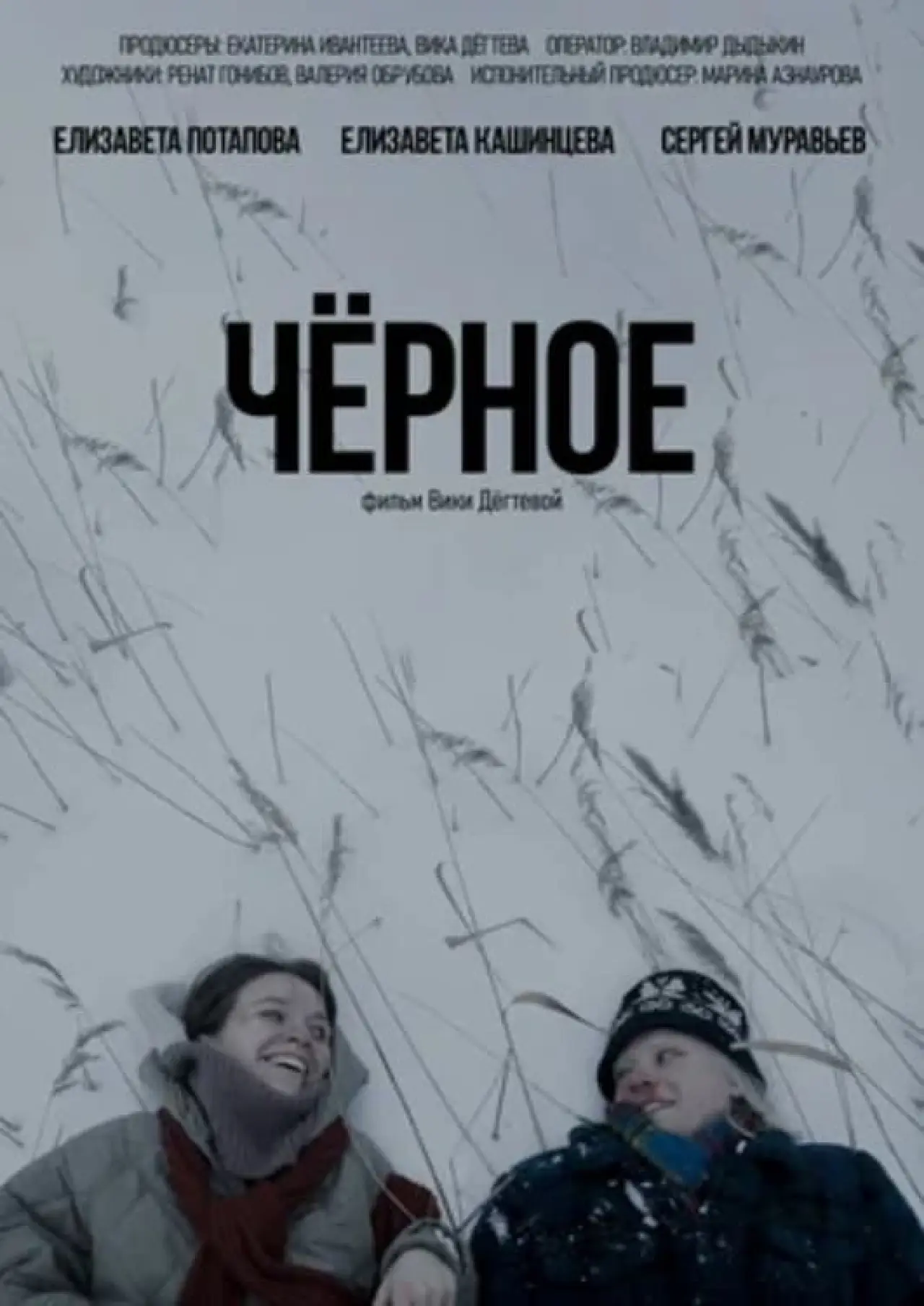 Постер до фільму "Черное"