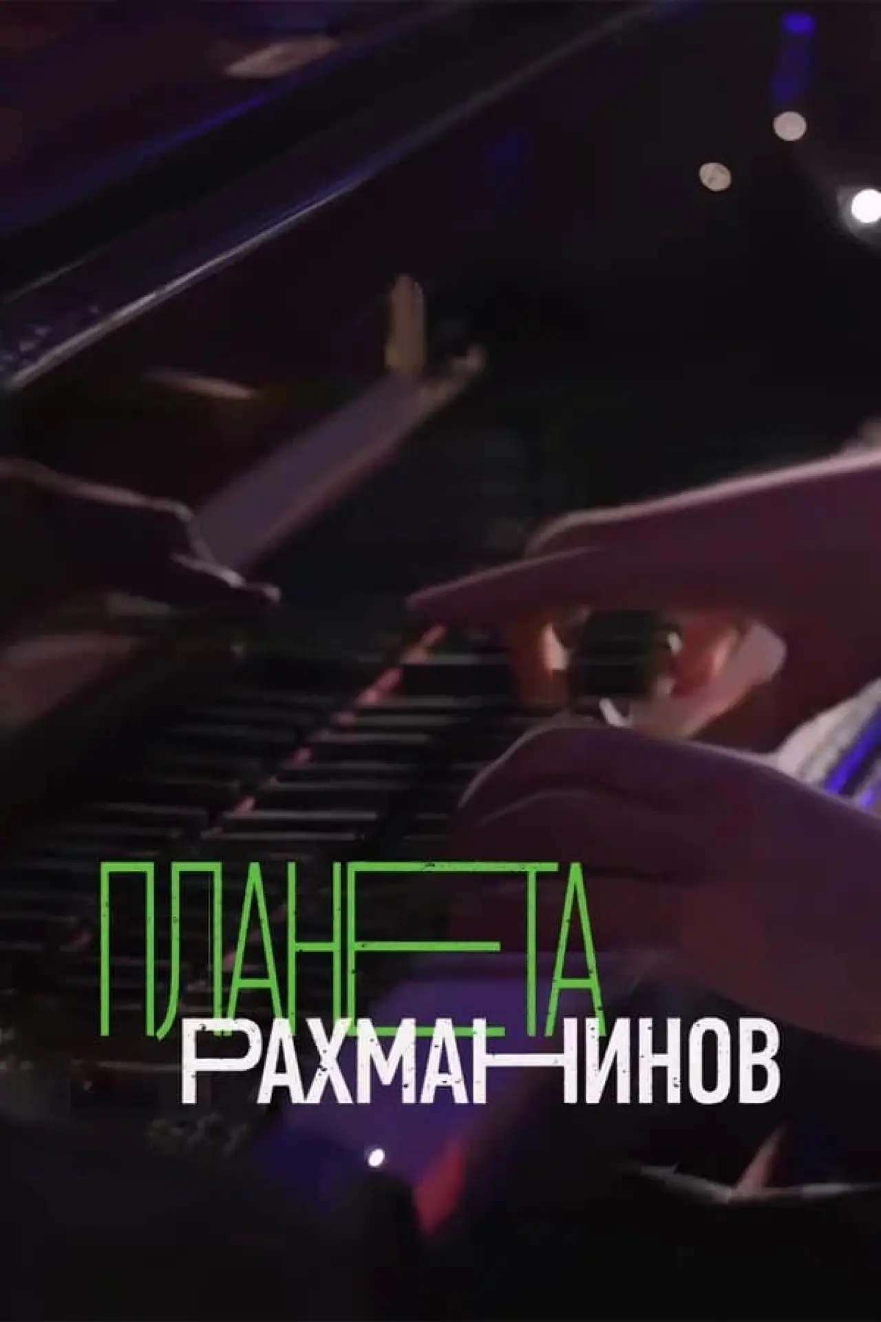 Постер до фільму "Планета Рахманинов"