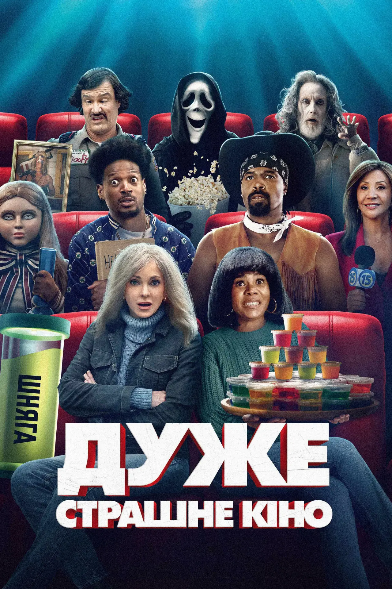 Постер до фільму "Дуже страшне кіно"