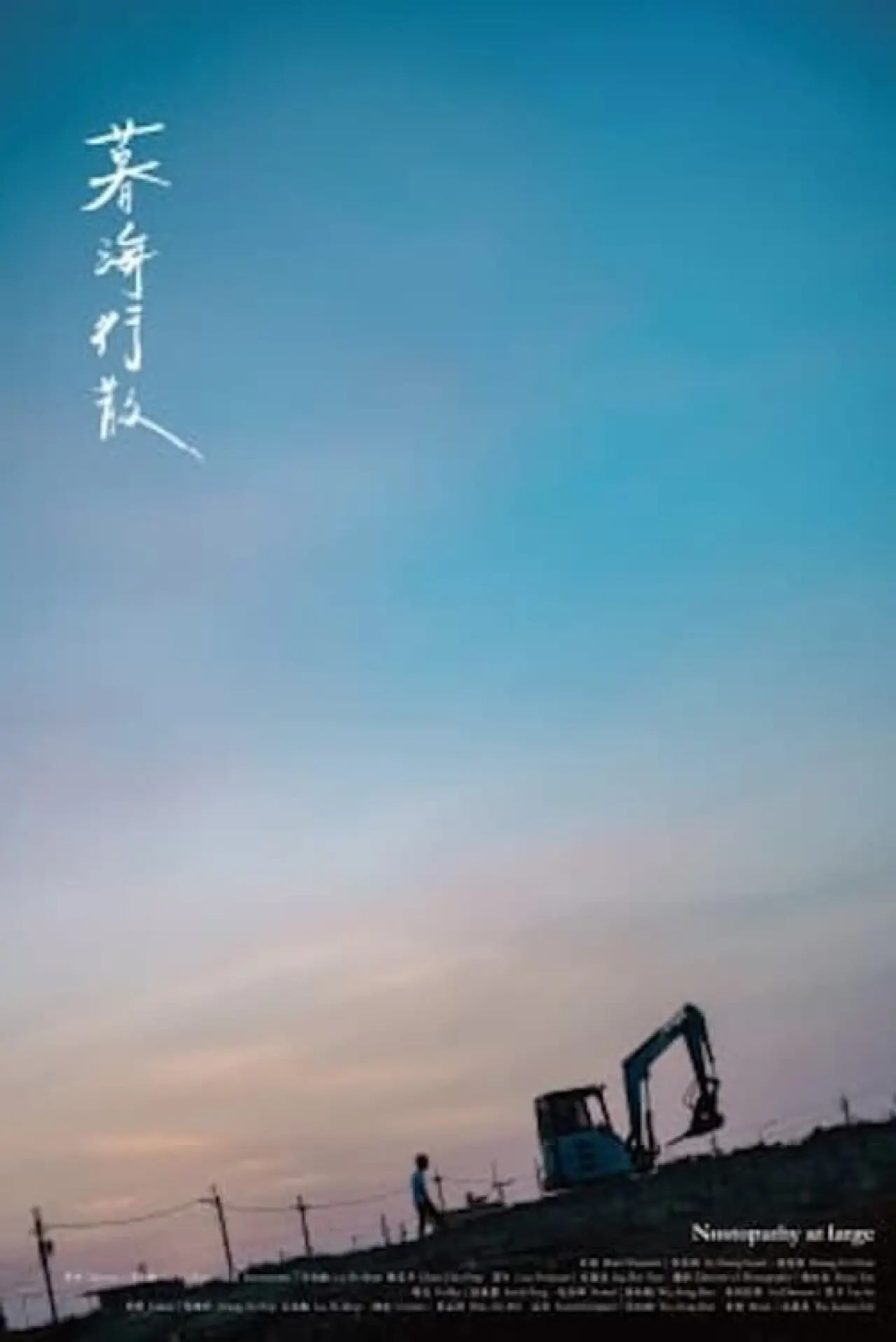 Постер до фільму "暮海行散"