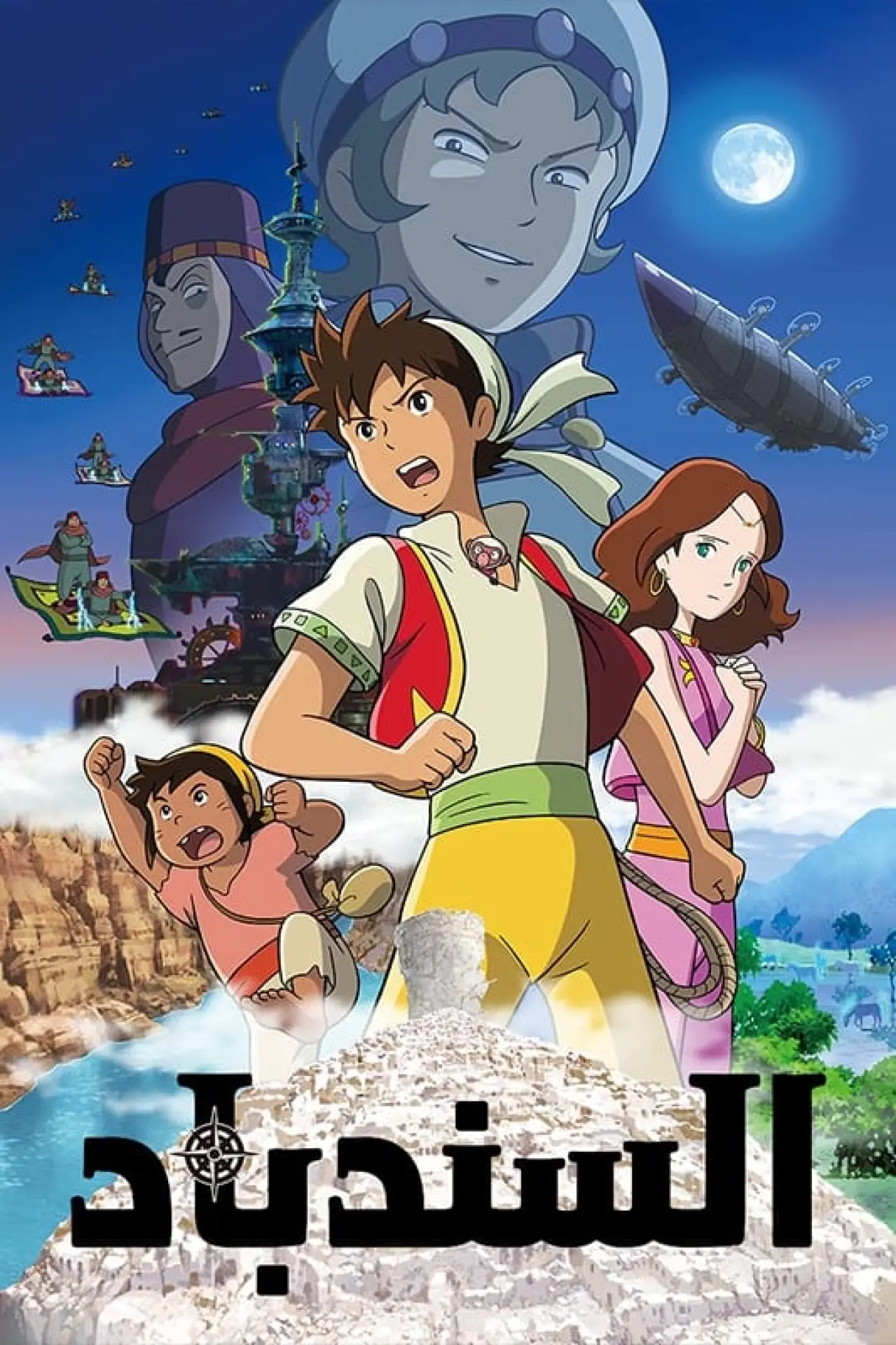 Постер до фільму "Sinbad"