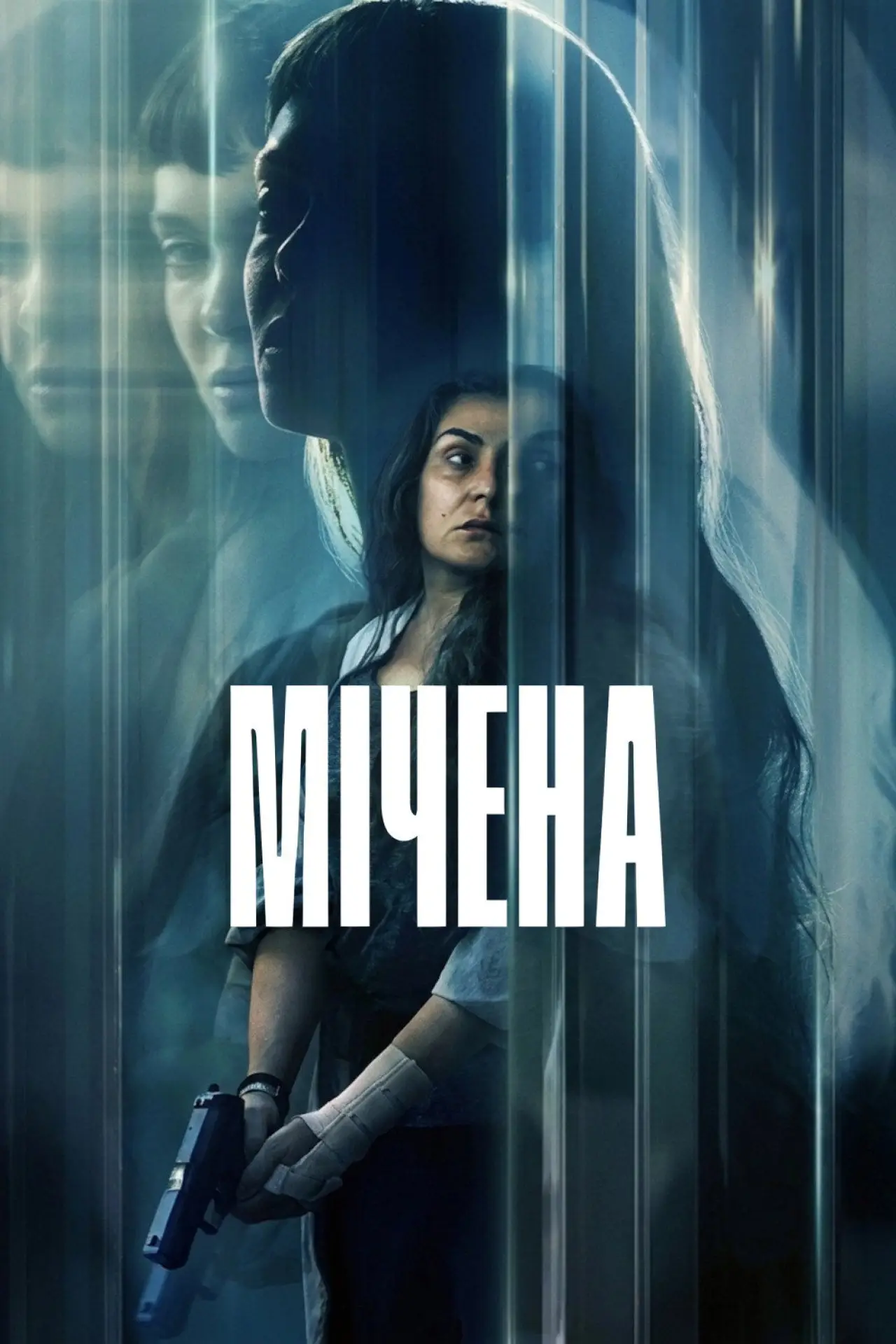 Постер до фільму "Мічена"