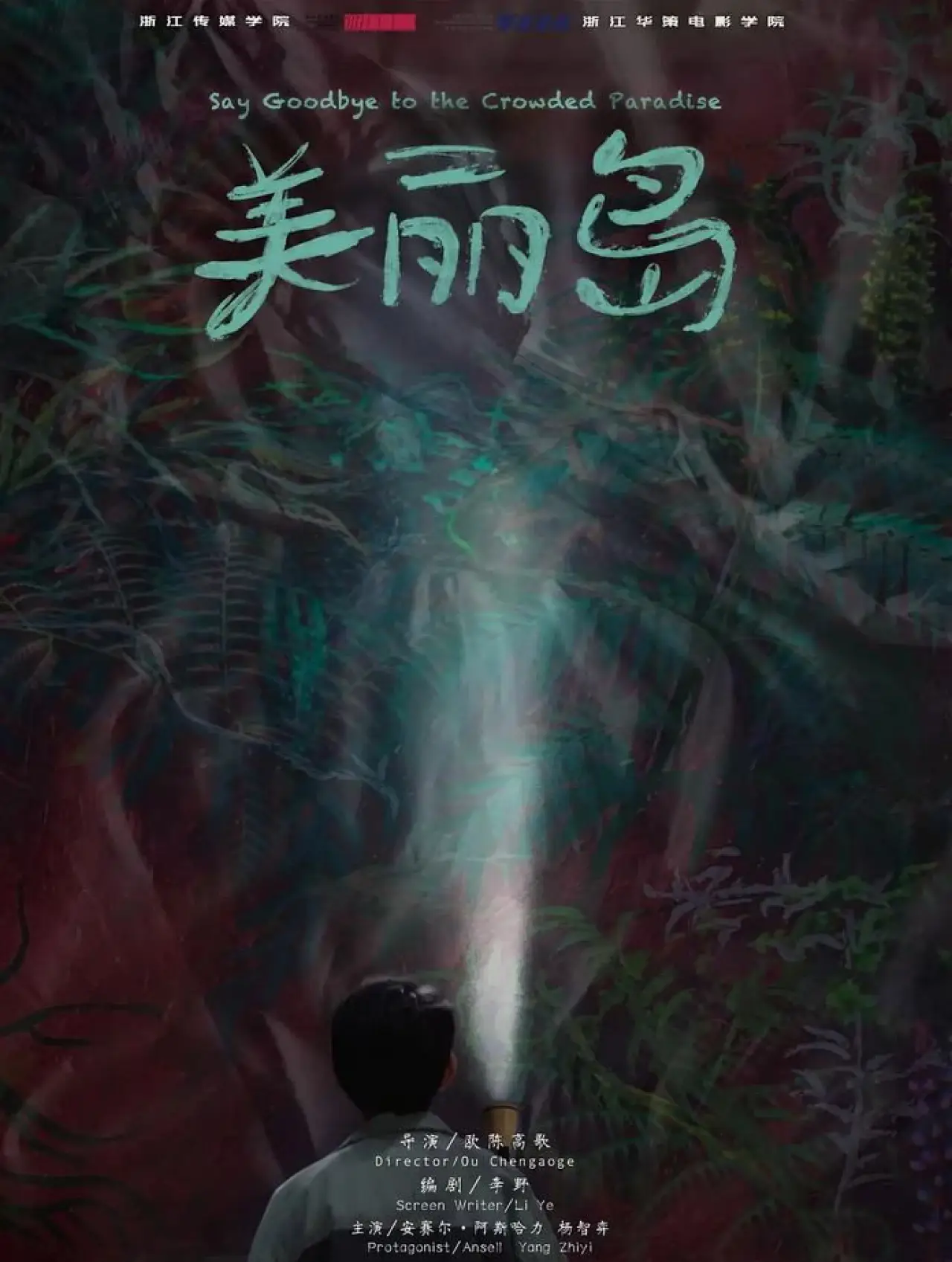 Постер до фільму "美丽岛"