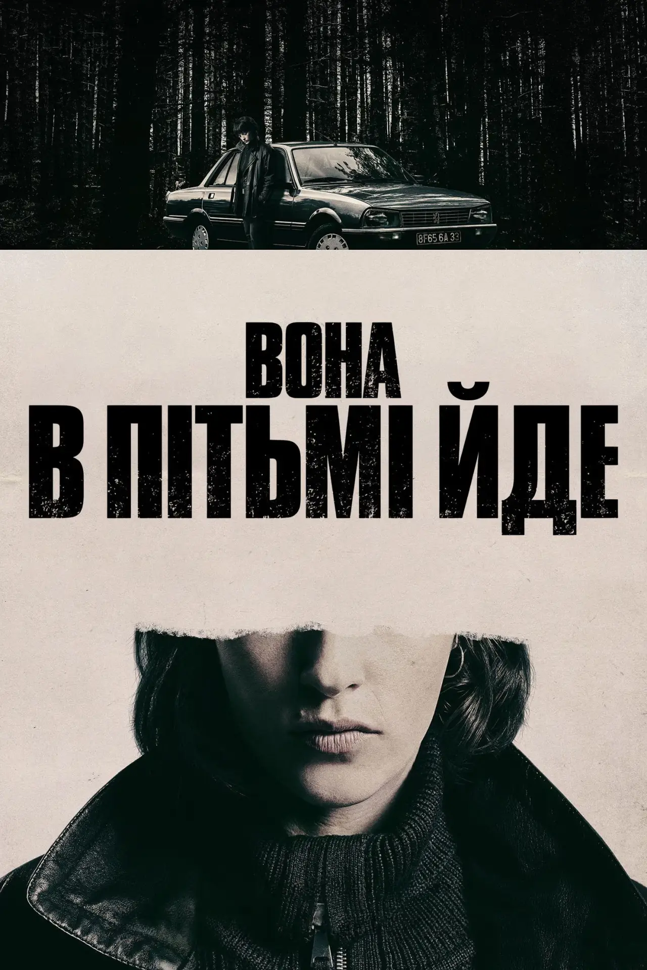 Постер до фільму "Вона в пітьмі йде"