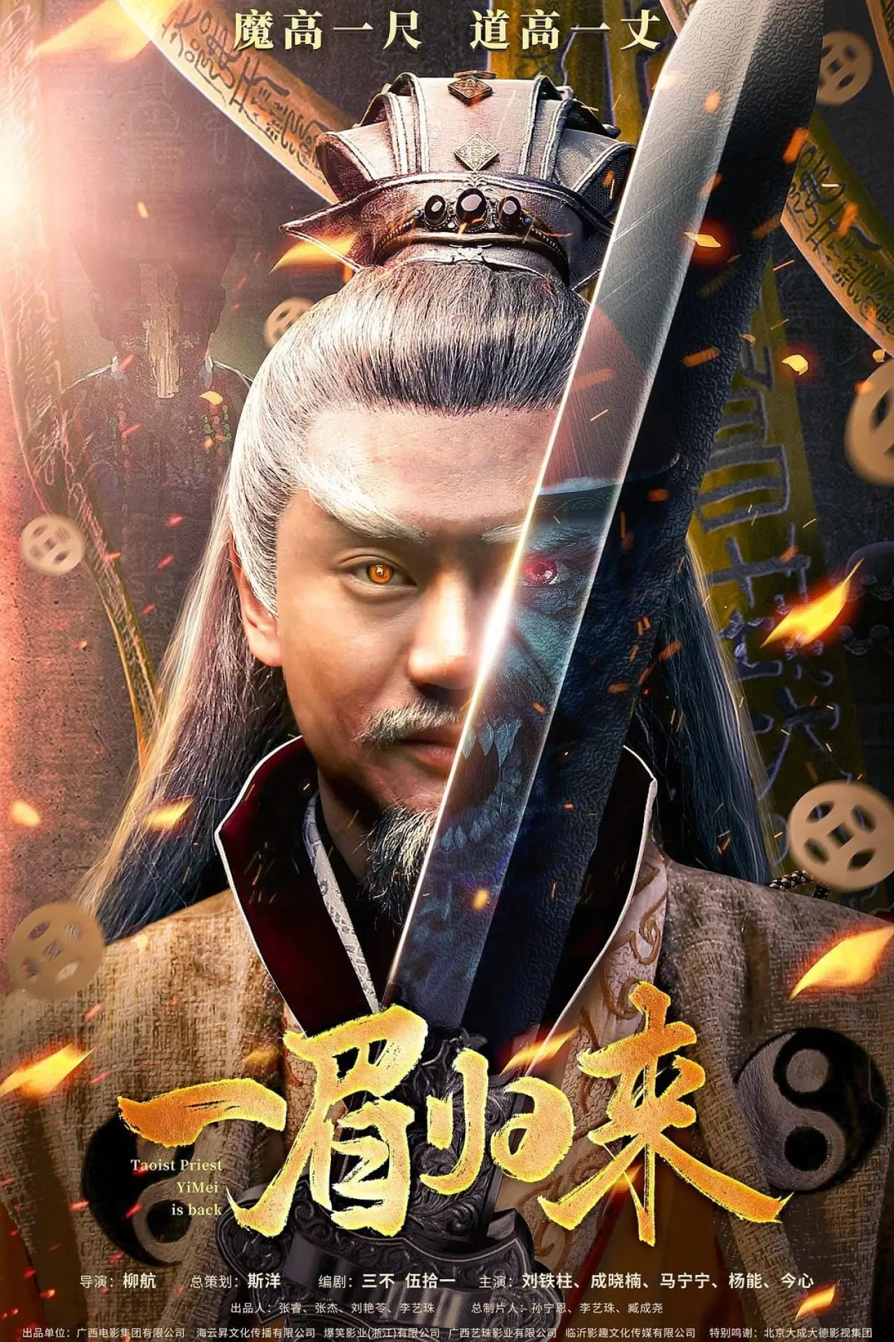 Постер до фільму "一眉归来"