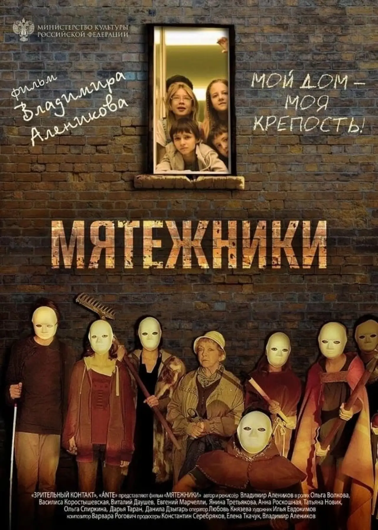 Постер до фільму "Мятежники"