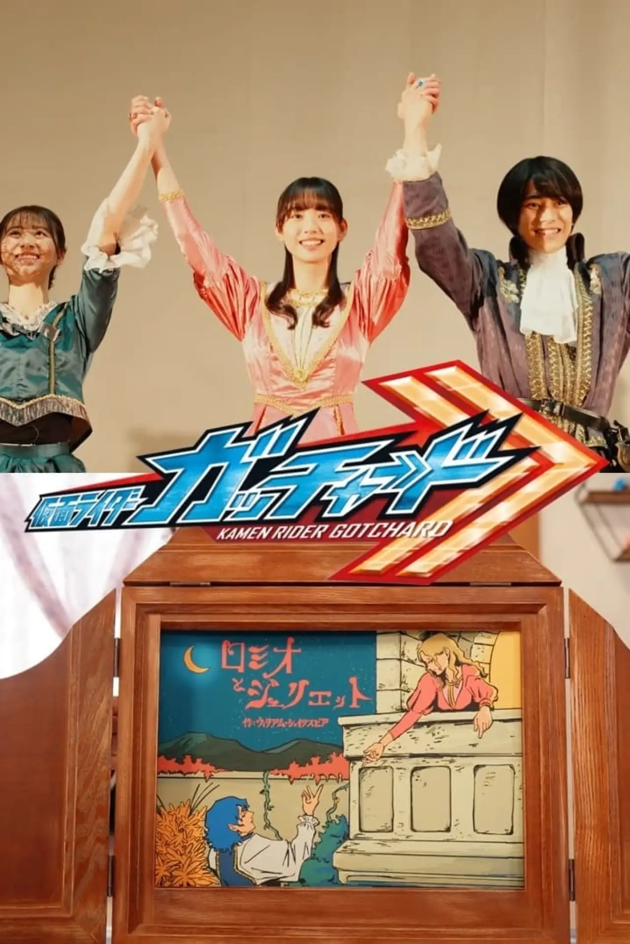 Постер до фільму "「仮面ライダーガッチャード」Ver. ロミオとジュリエット【完全版】"