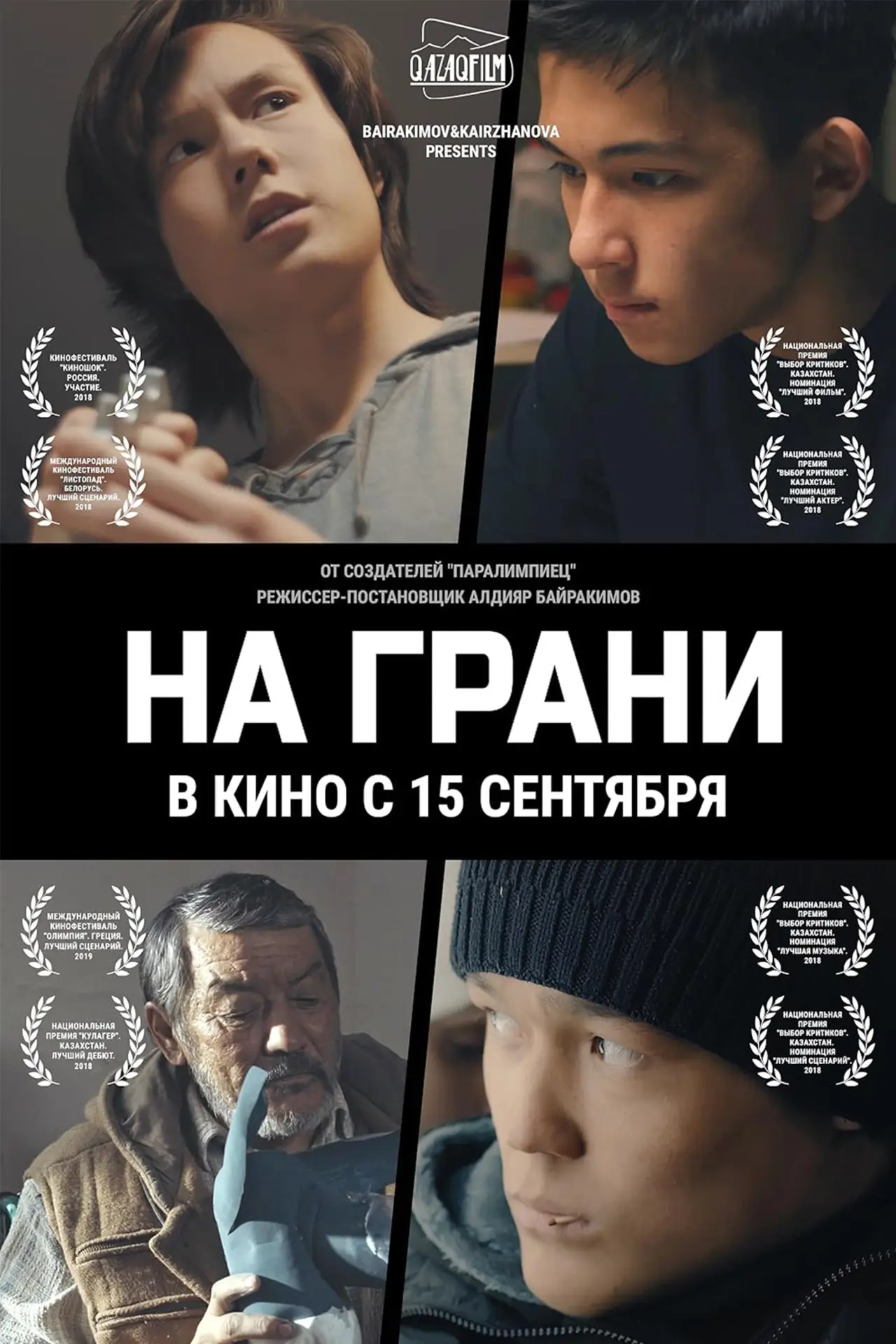 Постер до фільму "На грани"