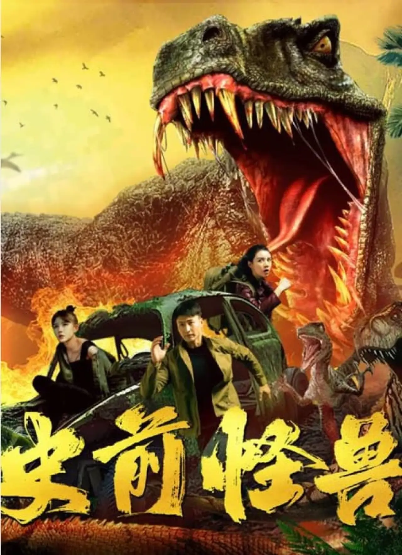 Постер до фільму "史前怪兽"