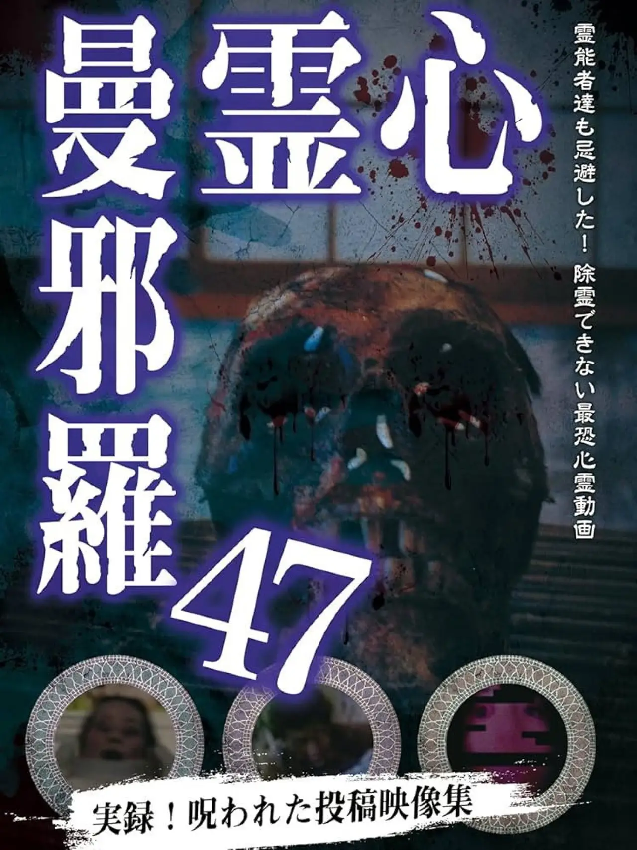 Постер до фільму "心霊曼邪羅47"