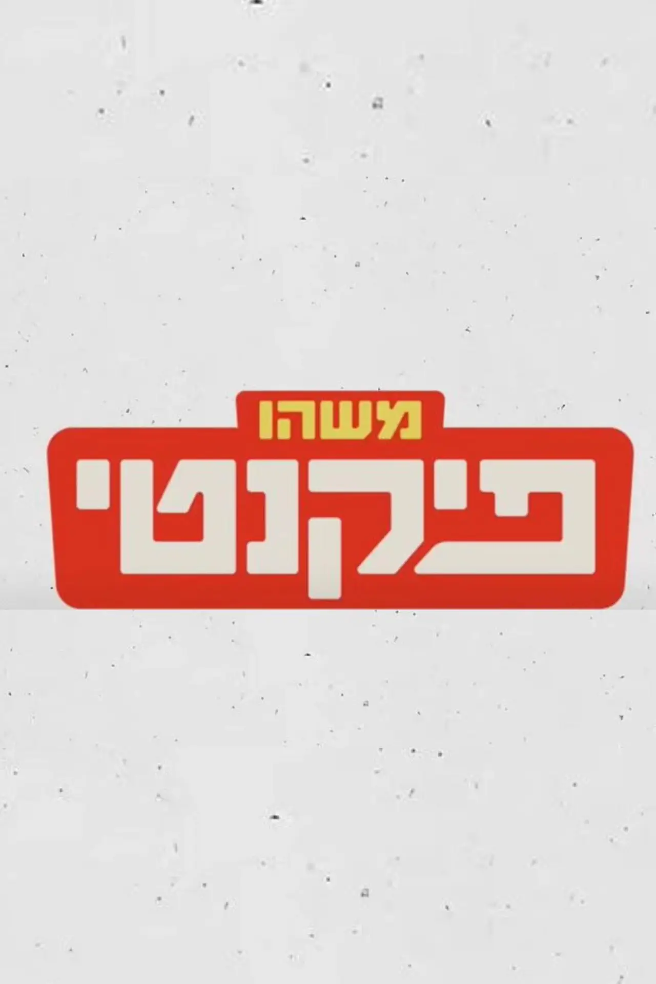Постер до фільму "משהו פיקנטי"