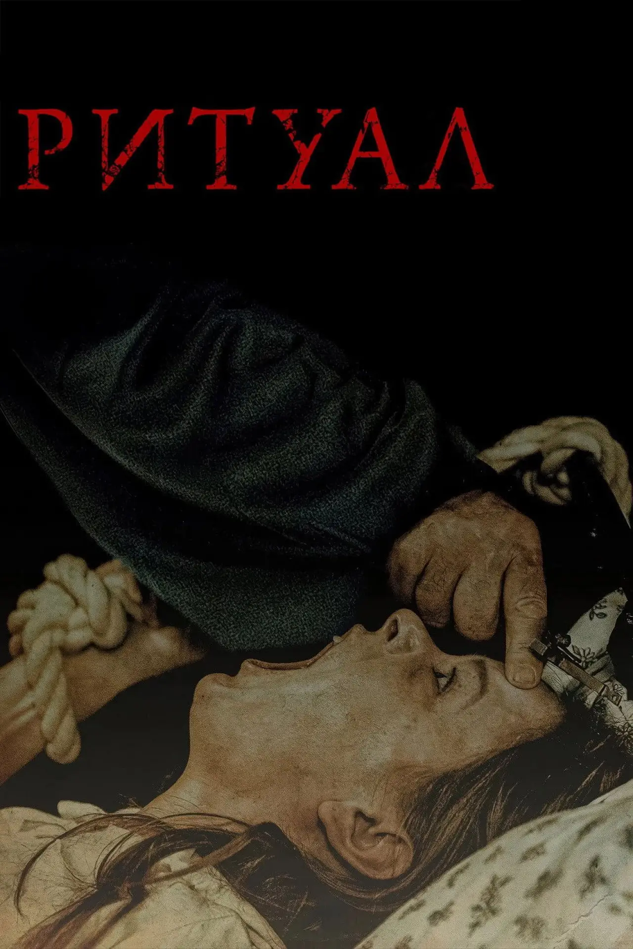 Постер до фільму "Ритуал"