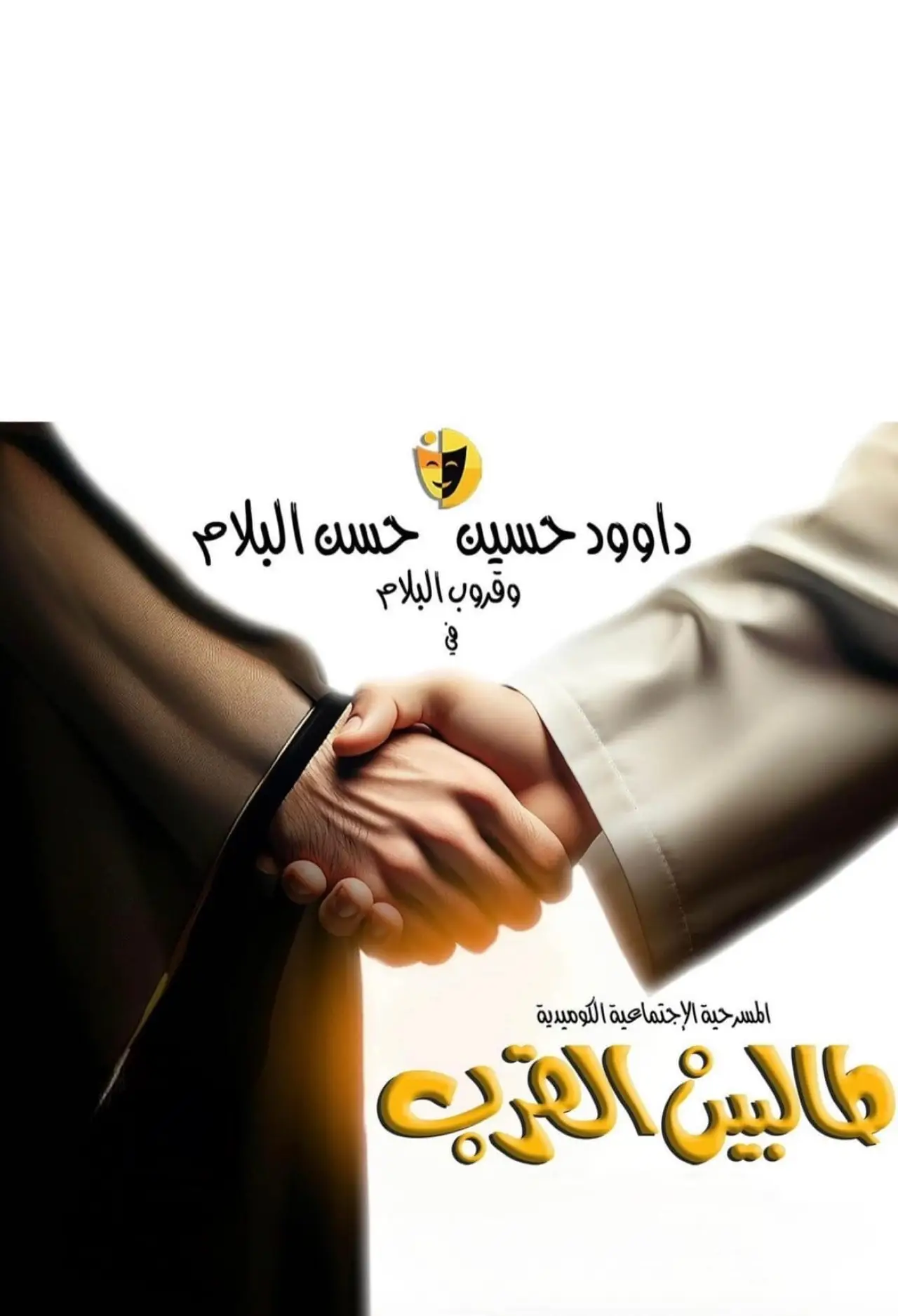 Постер до фільму "طالبين القرب"