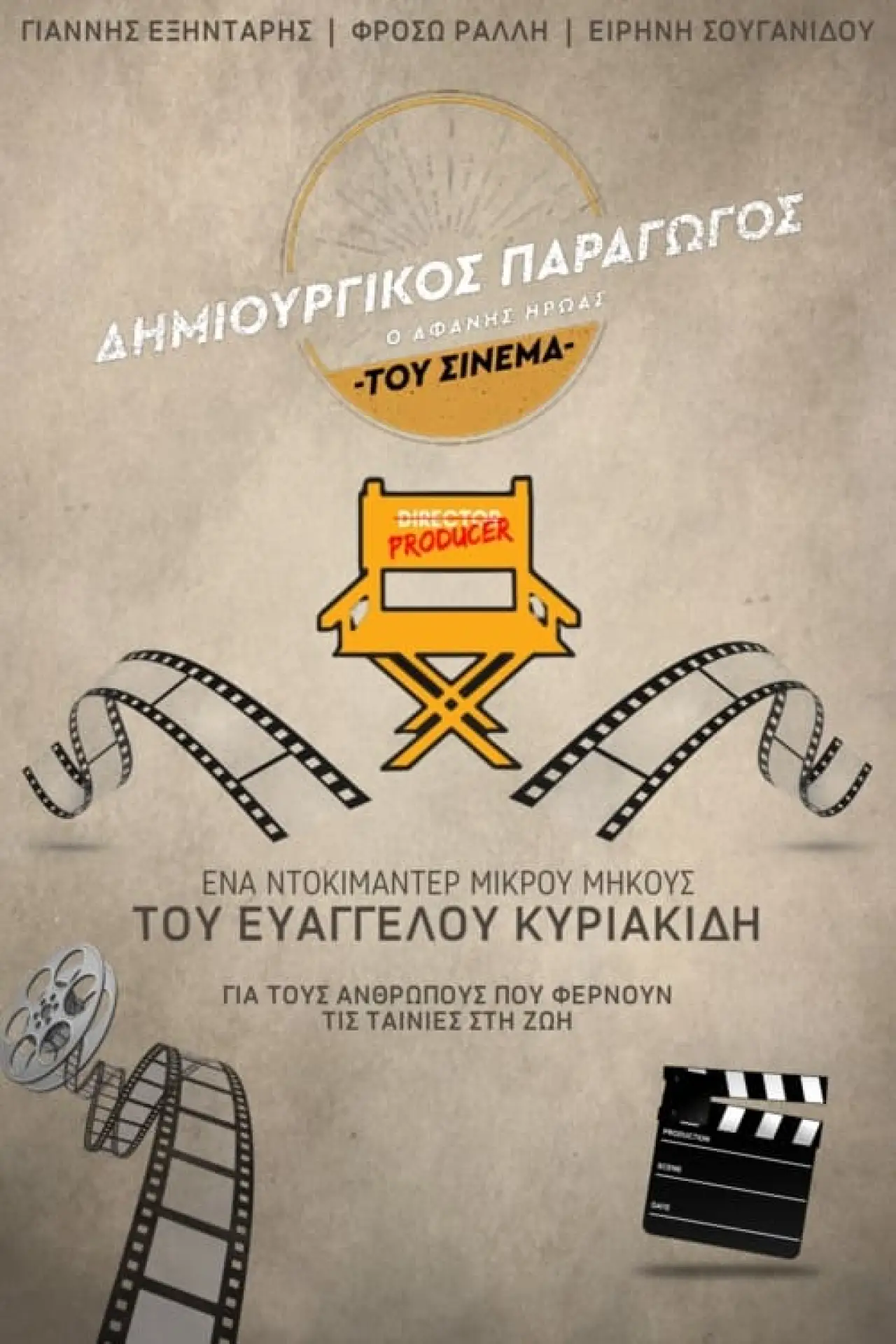 Постер до фільму "Δημιουργικός Παραγωγός: Ο Αφανής Ήρωας του Ελληνικού Cinema"