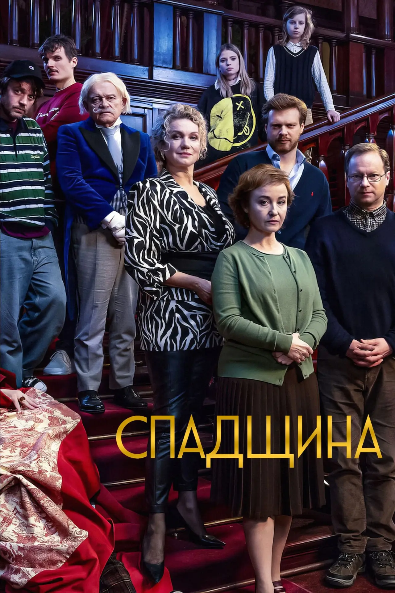 Постер до фільму "Спадщина"