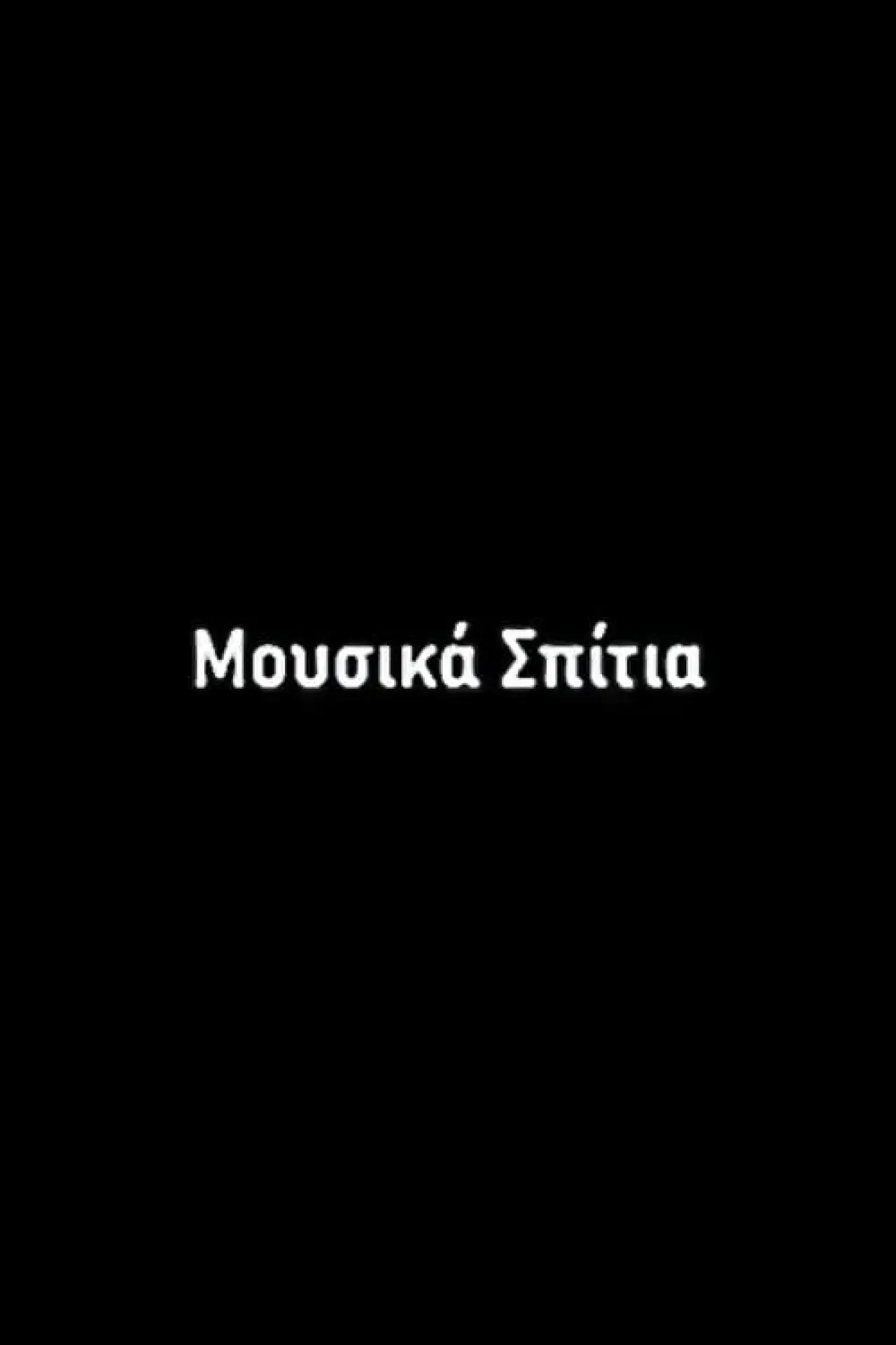 Постер до фільму "Μουσικά Σπίτια"