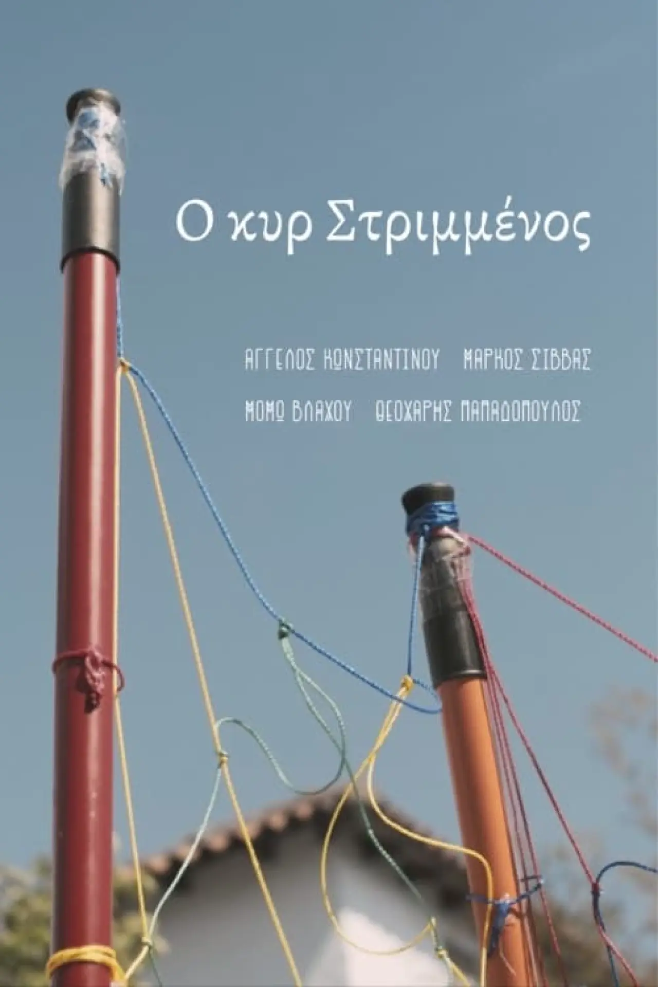 Постер до фільму "Ο κυρ Στριμμένος"