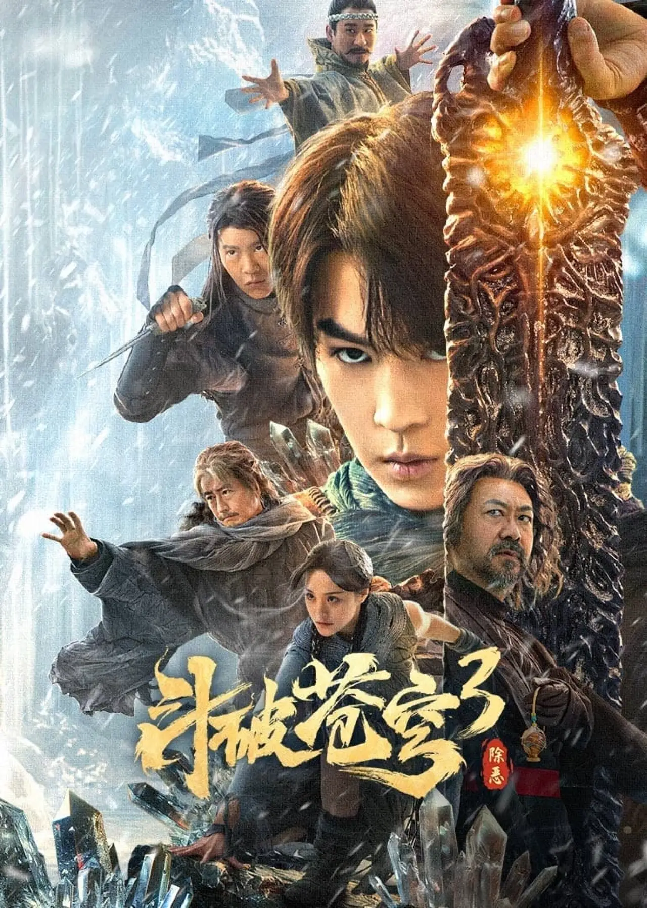 Постер до фільму "斗破苍穹3：除恶"