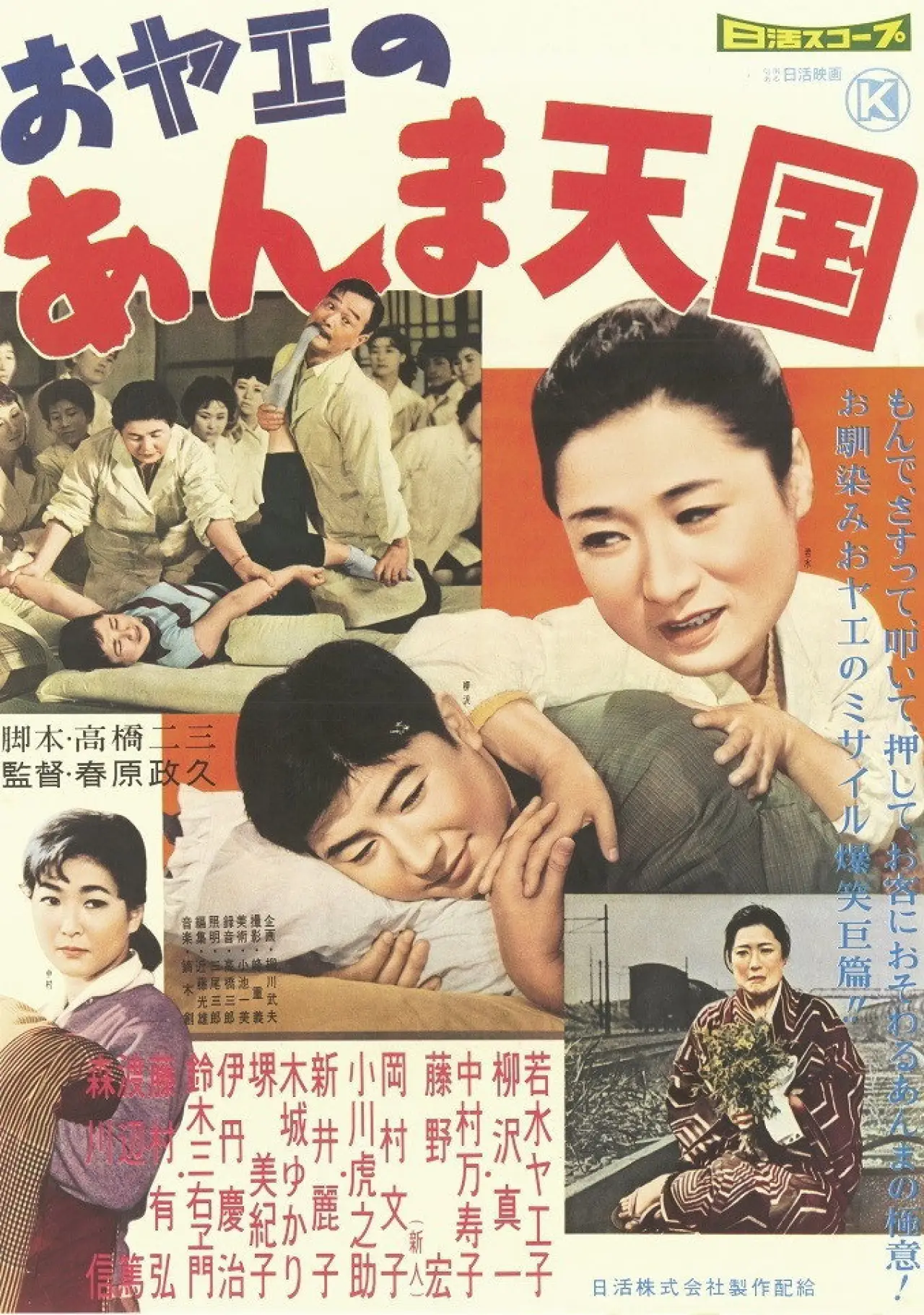 Постер до фільму "おヤエのあんま天國"