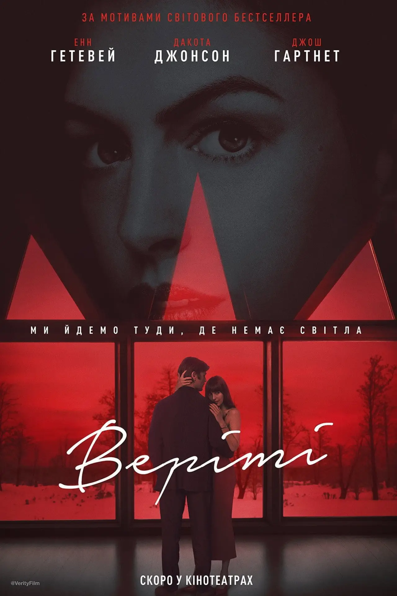 Постер до фільму "Верітi"