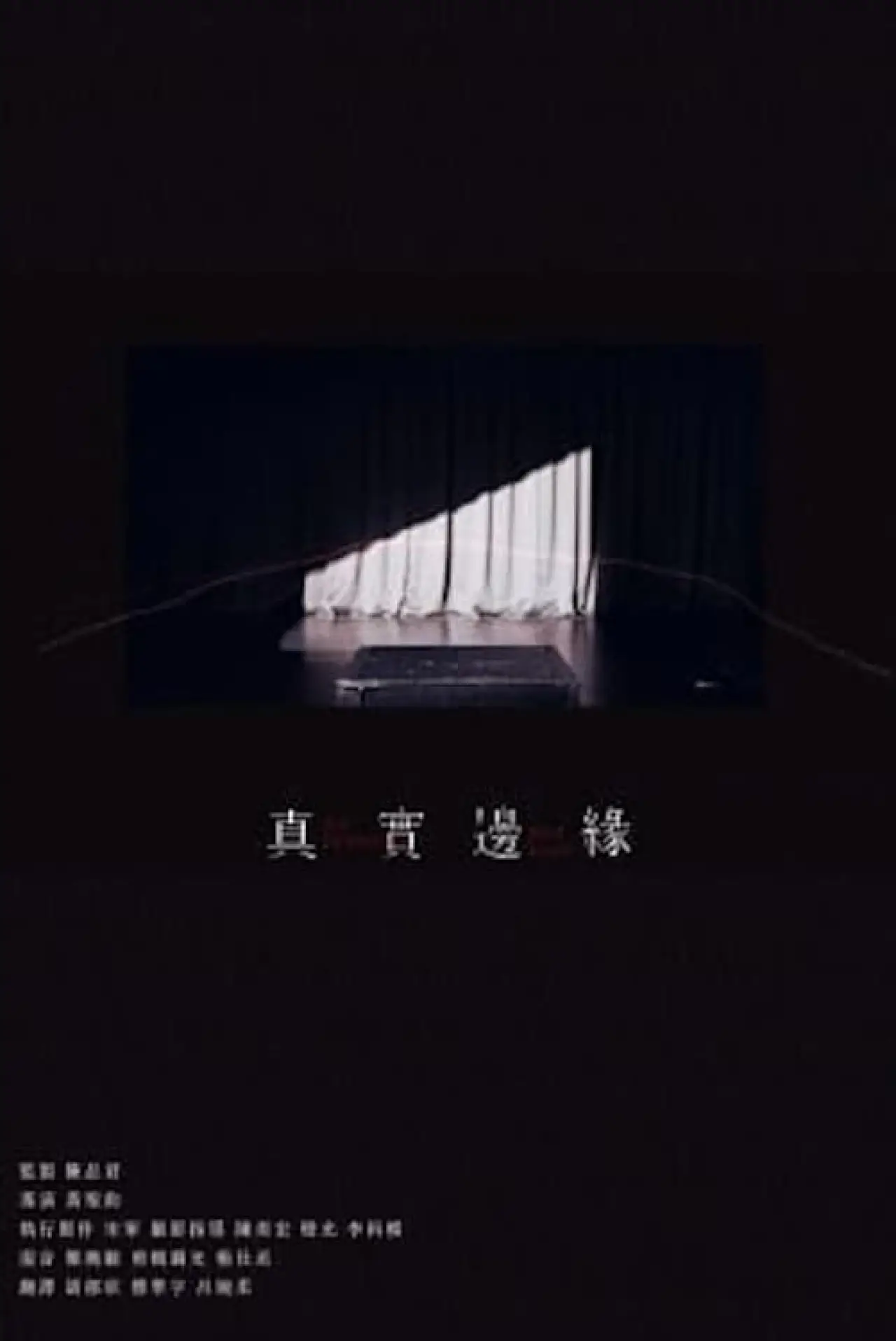 Постер до фільму "真實邊緣"