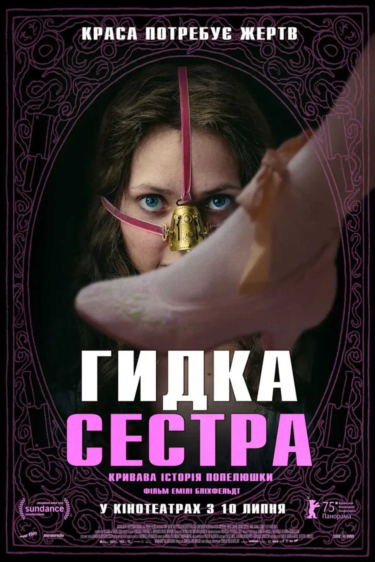 Постер до фільму "Гидка сестра"