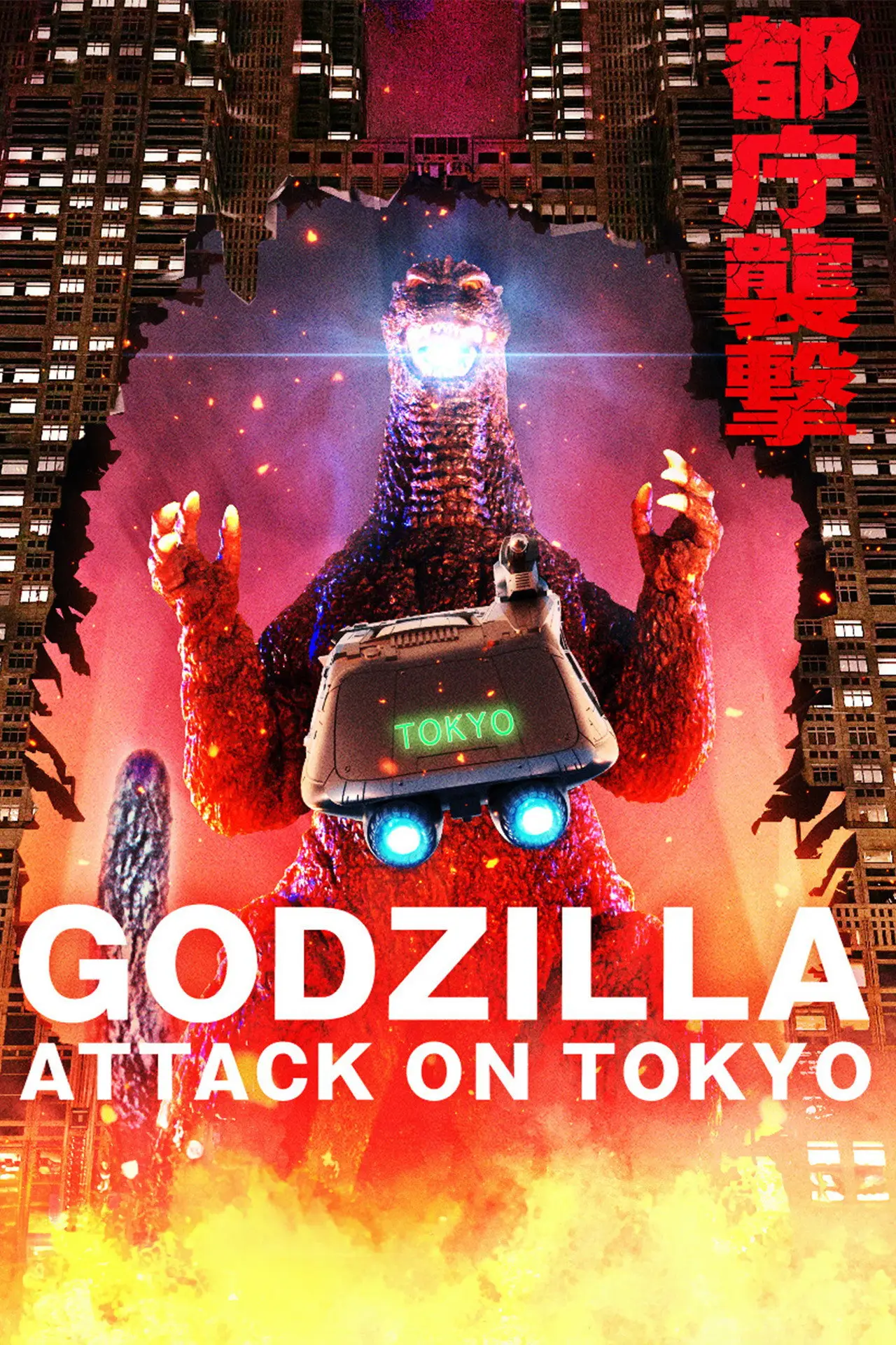 Постер до фільму "Godzilla: Attack on Tokyo"