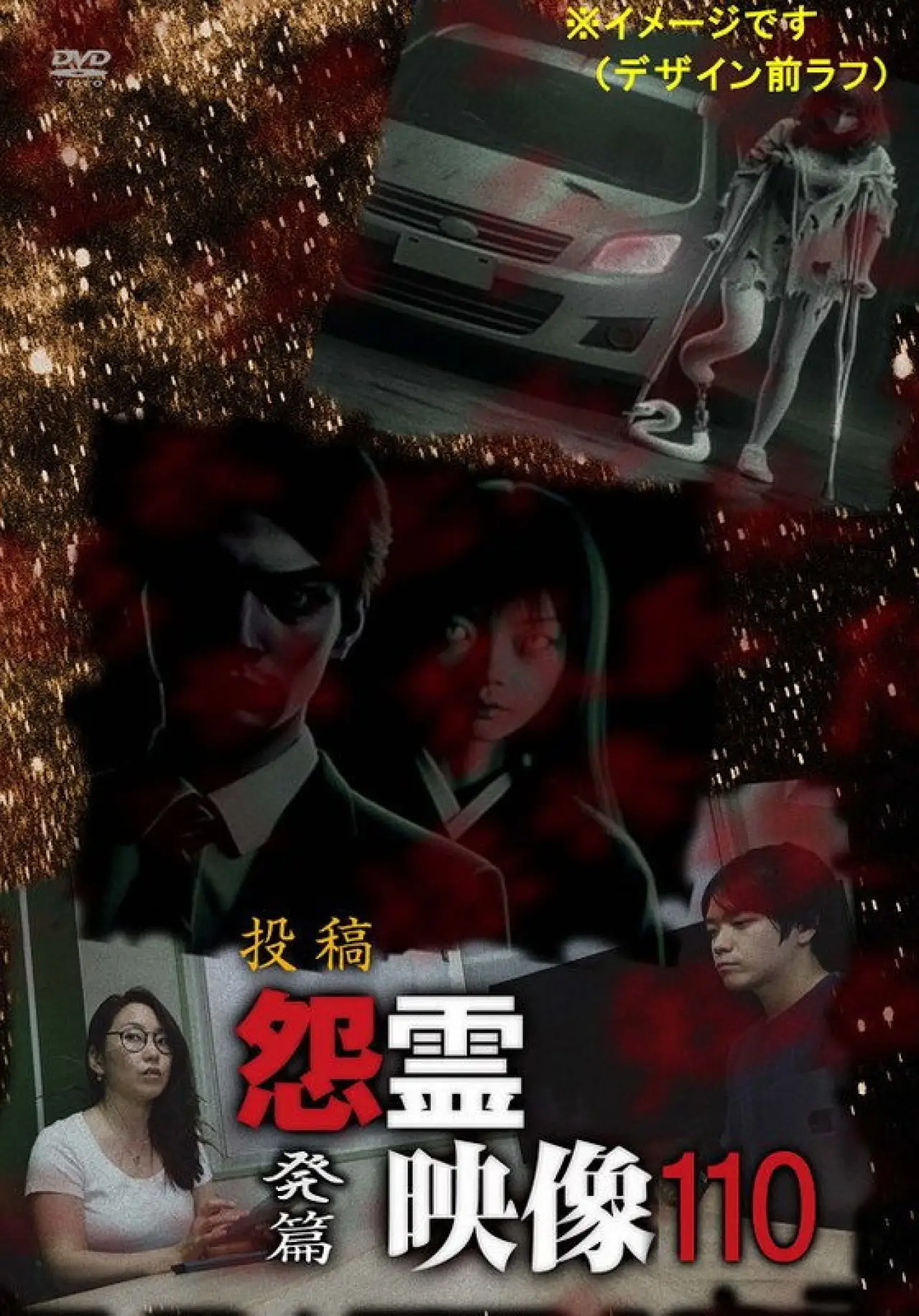 Постер до фільму "投稿 怨霊映像 Vol.110 発篇"