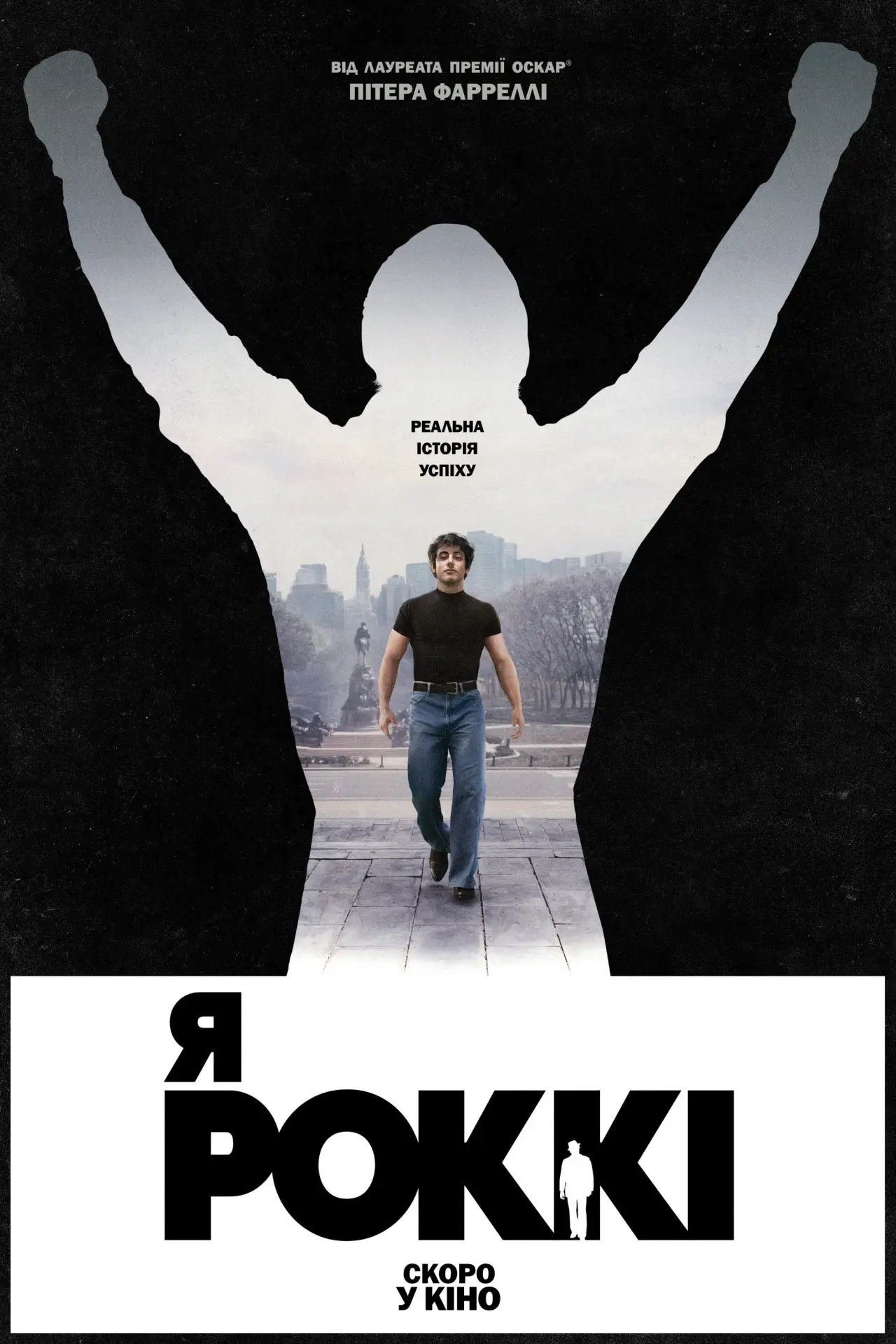 Постер до фільму "Я — Роккі"