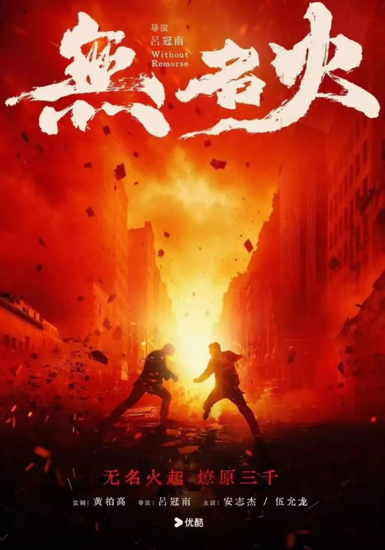 Постер до фільму "无名火"