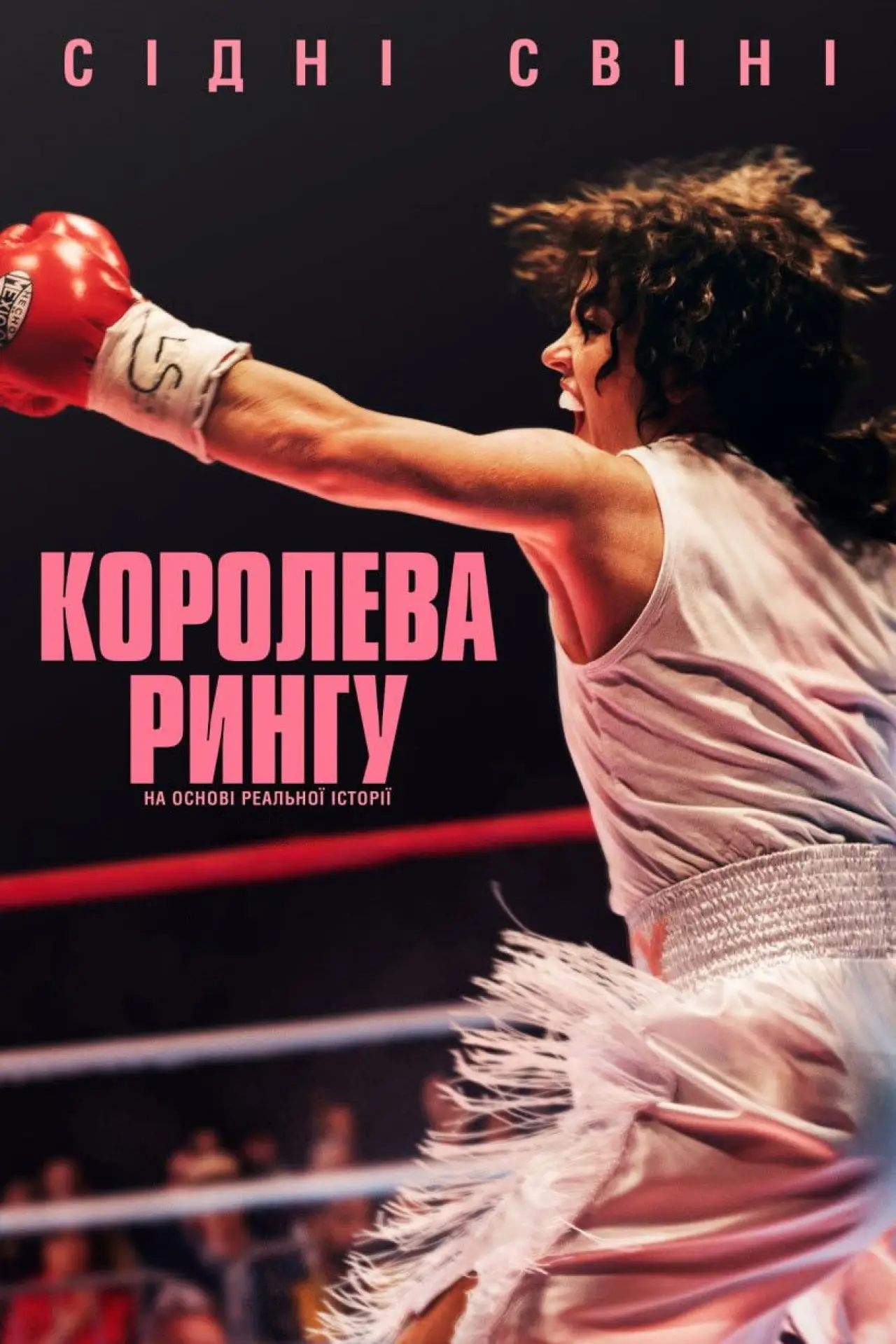Постер до фільму "Королева рингу"
