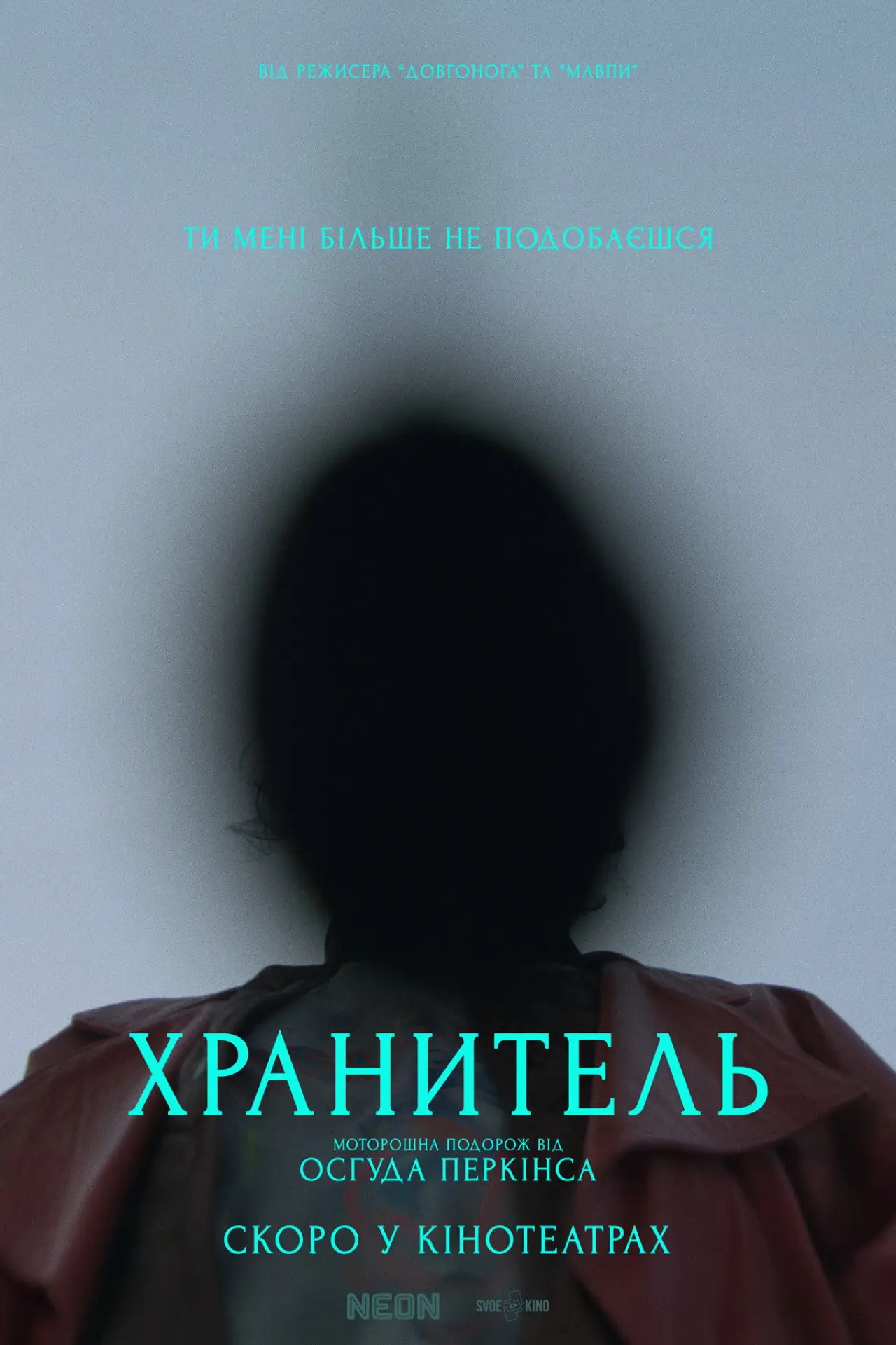 Постер до фільму "Хранитель"