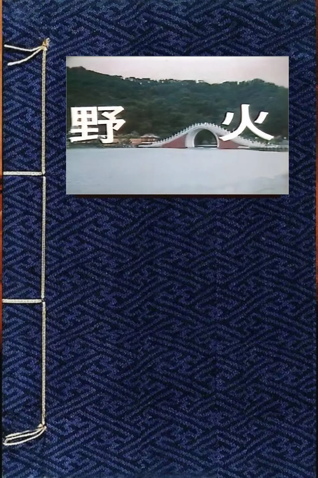 Постер до фільму "野火"