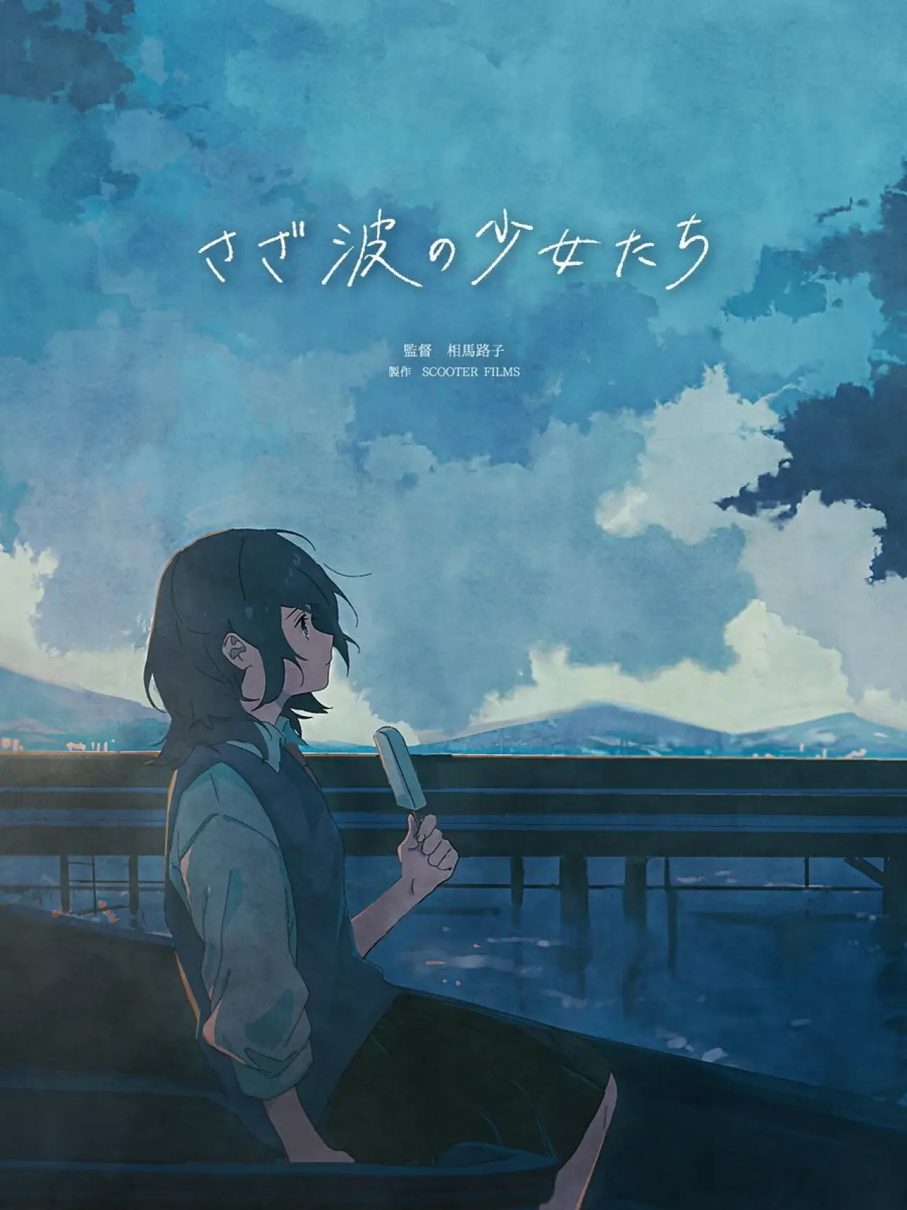 Постер до фільму "さざ波の少女たち"