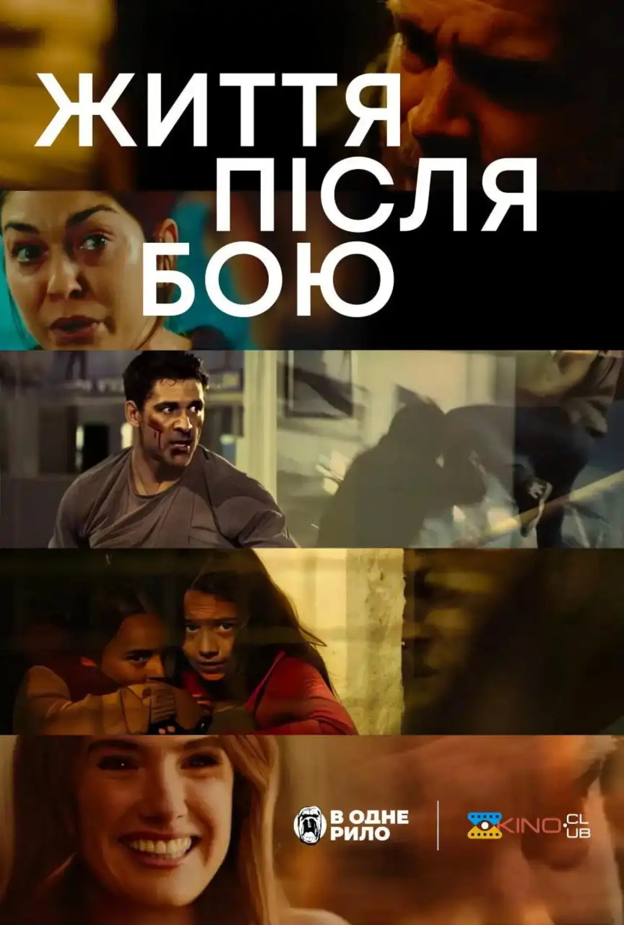 Постер до фільму "Життя після бою"