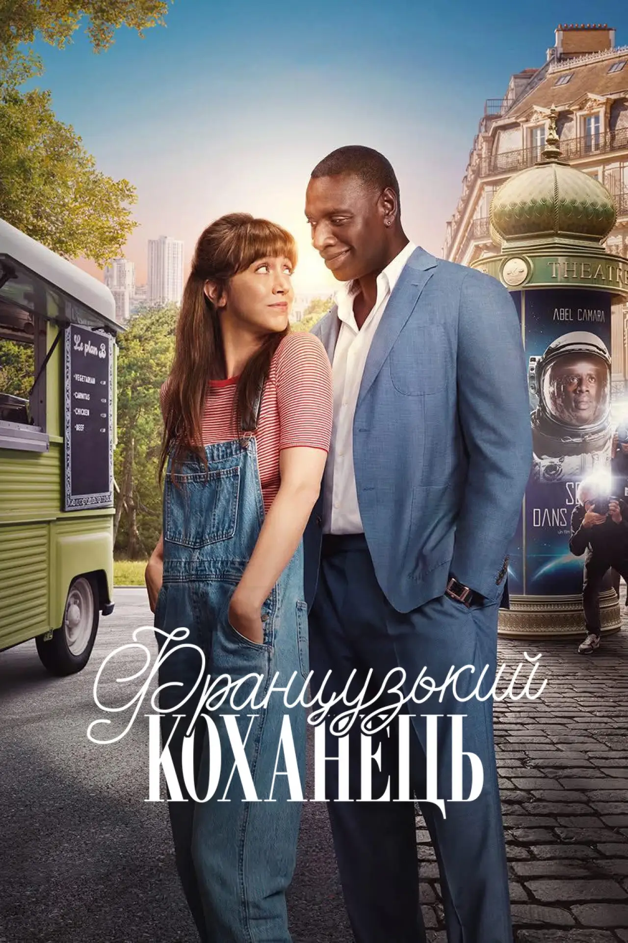 Постер до фільму "Французький коханець"